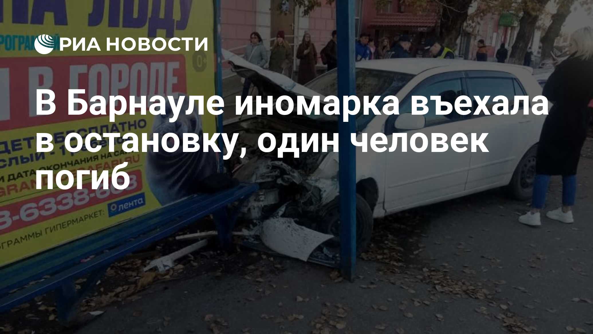 В Барнауле иномарка въехала в остановку, один человек погиб - РИА Новости,  13.10.2023