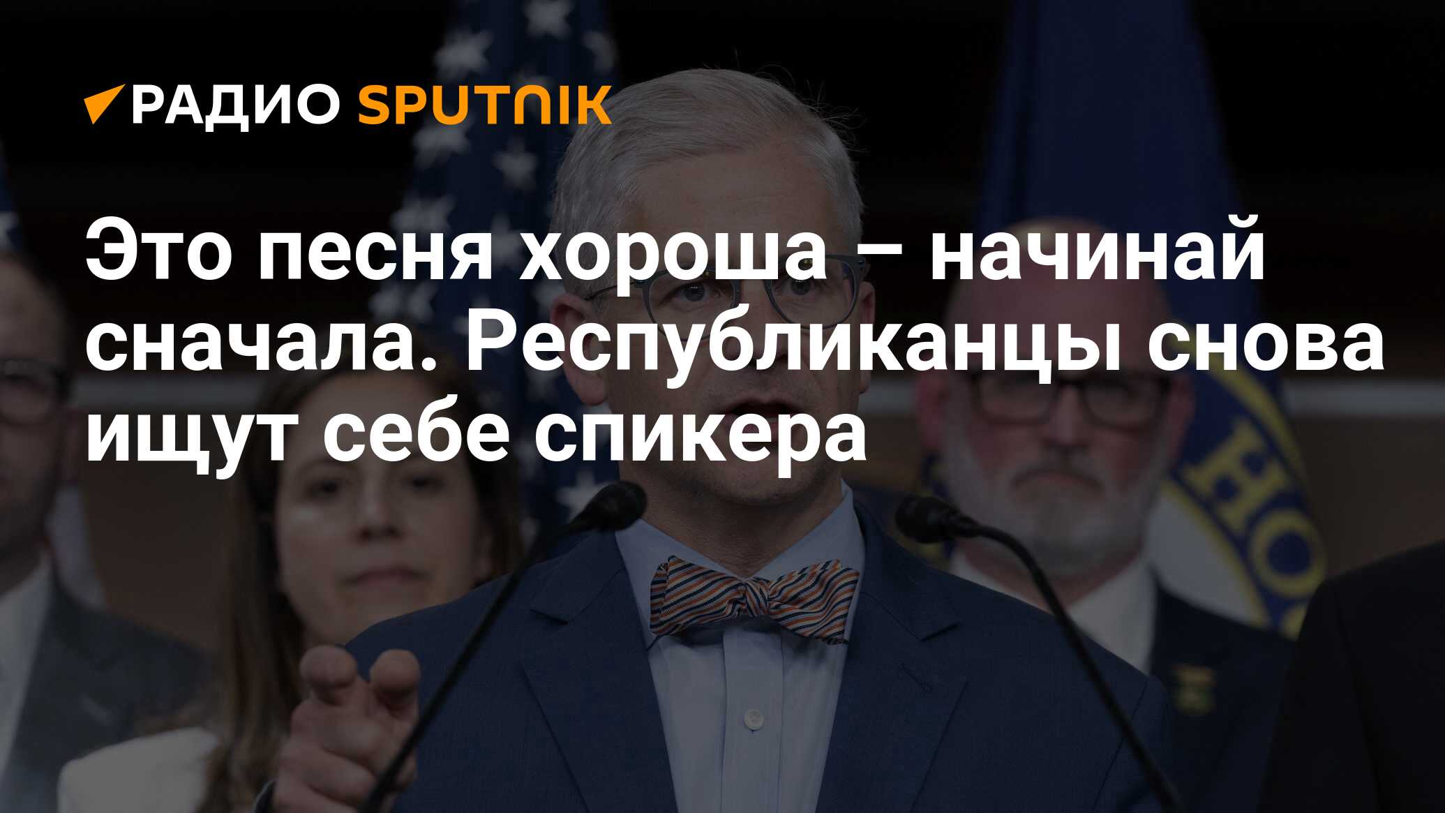 Это песня хороша – начинай сначала. Республиканцы снова ищут себе спикера