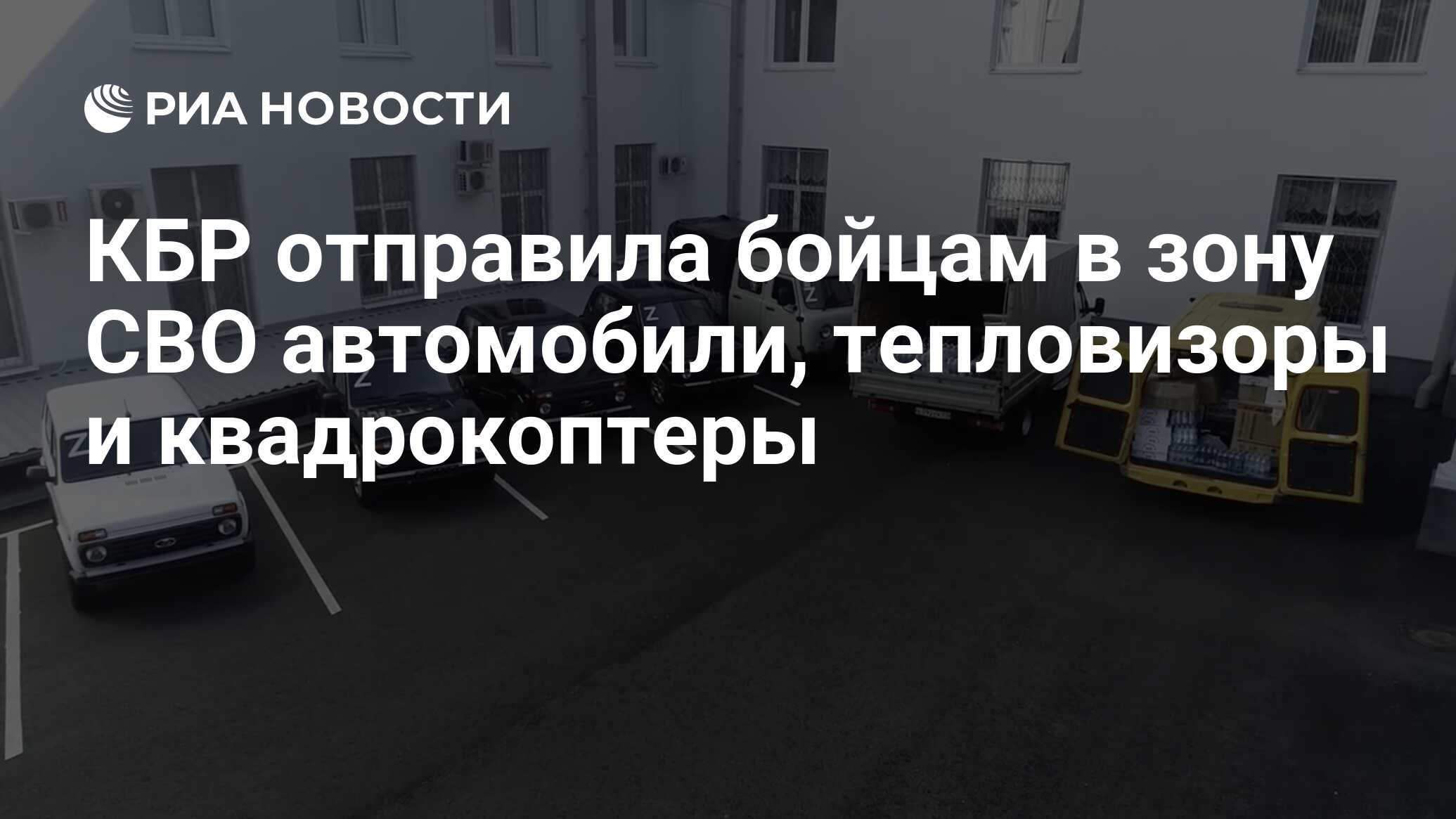 КБР отправила бойцам в зону СВО автомобили, тепловизоры и квадрокоптеры -  РИА Новости, 13.10.2023