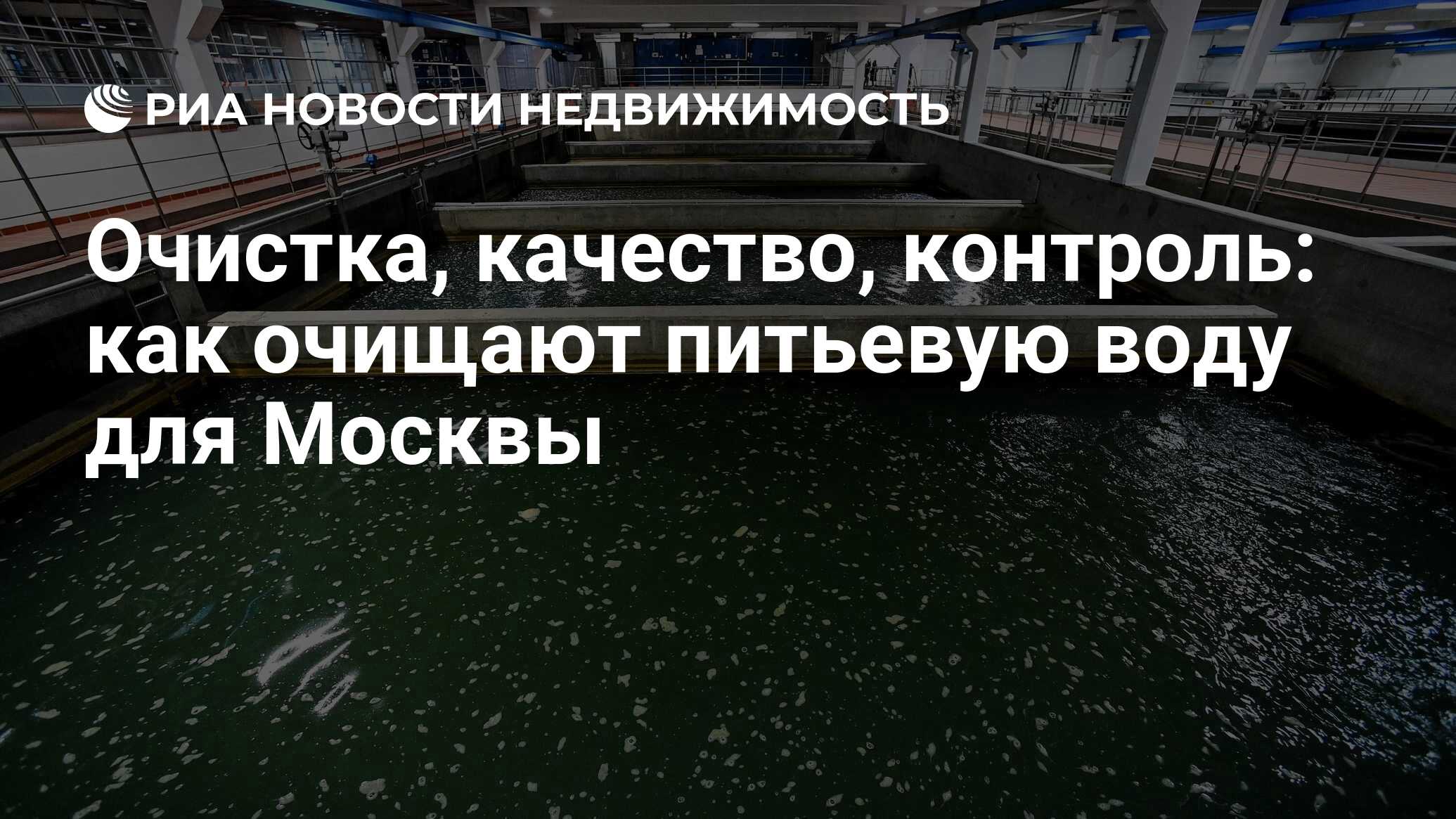 Очистка, качество, контроль: как очищают питьевую воду для Москвы -  Недвижимость РИА Новости, 16.10.2023