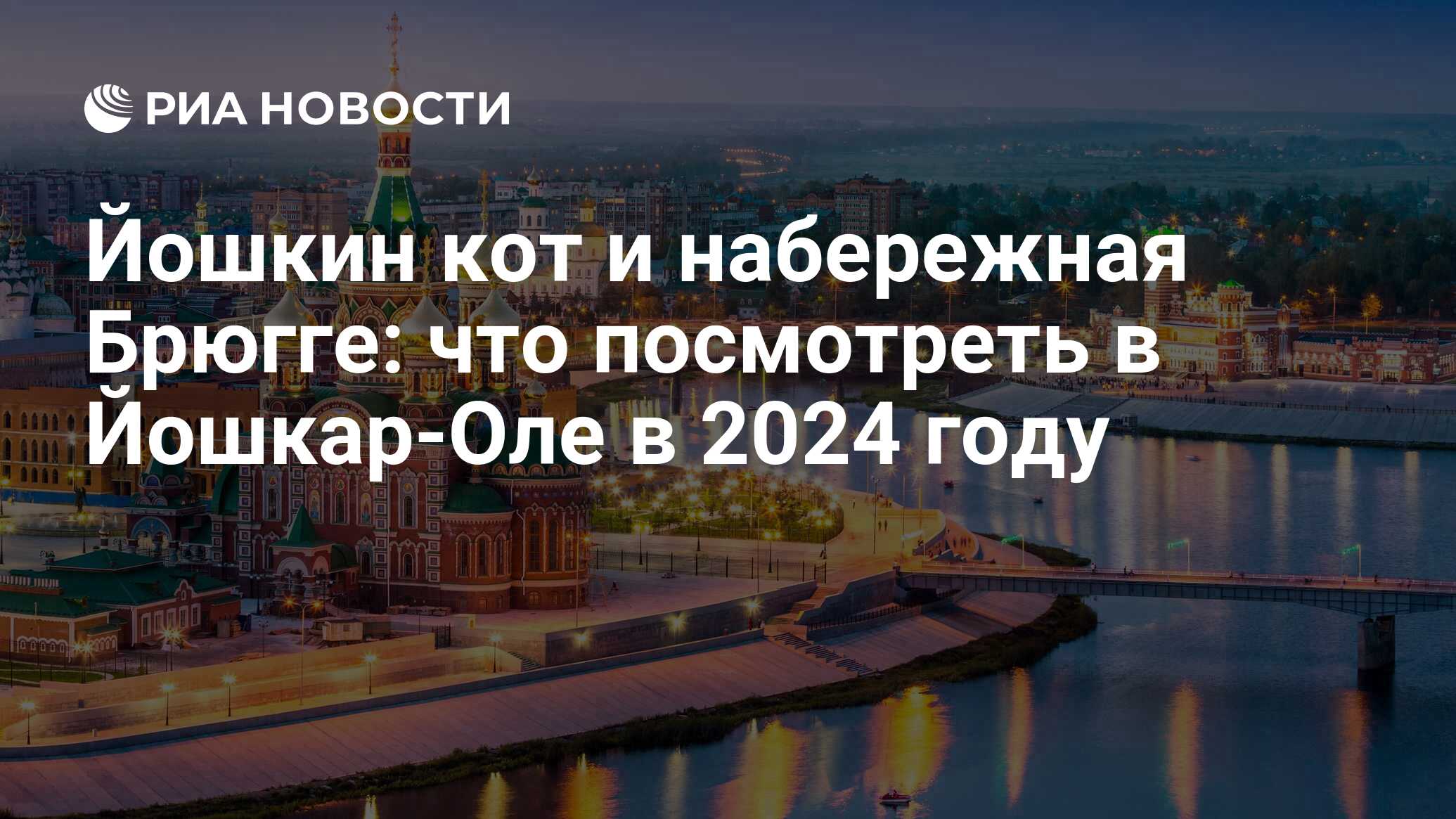 Достопримечательности Йошкар-Олы 2023: что посмотреть за 1-2 дня, куда  сходить, фото