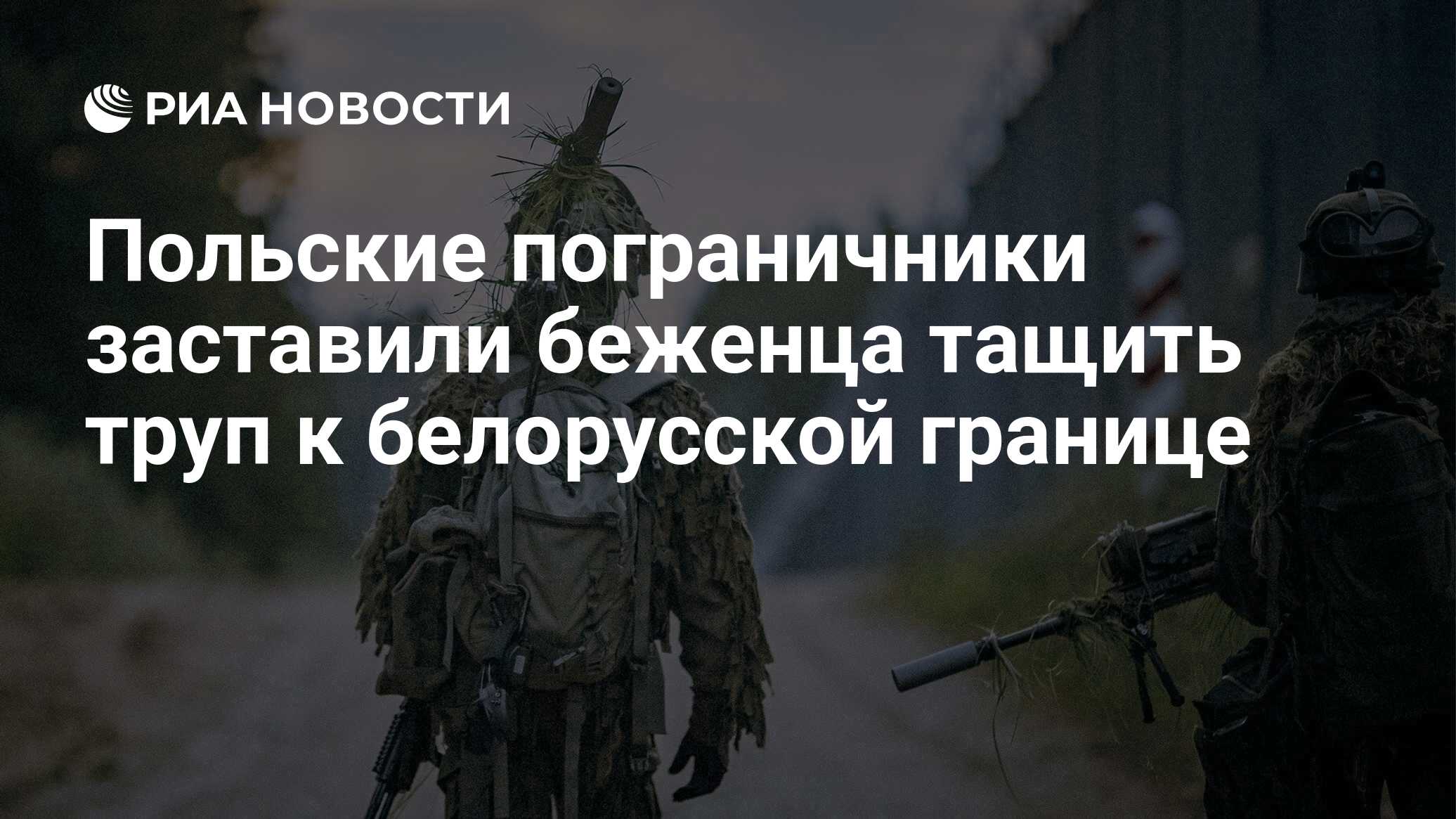 Польские пограничники заставили беженца тащить труп к белорусской границе -  РИА Новости, 13.10.2023