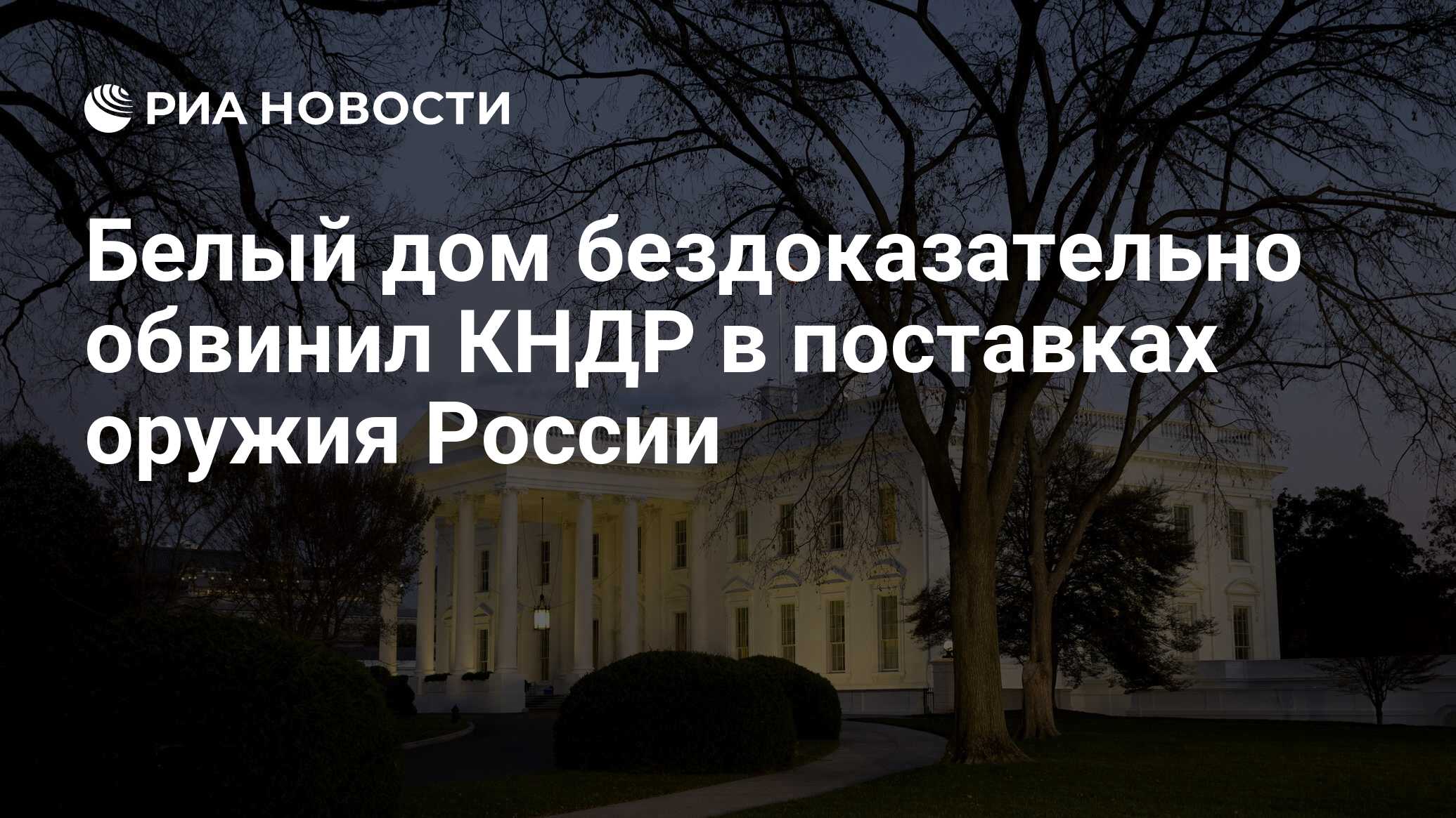 Белый дом бездоказательно обвинил КНДР в поставках оружия России - РИА  Новости, 13.10.2023