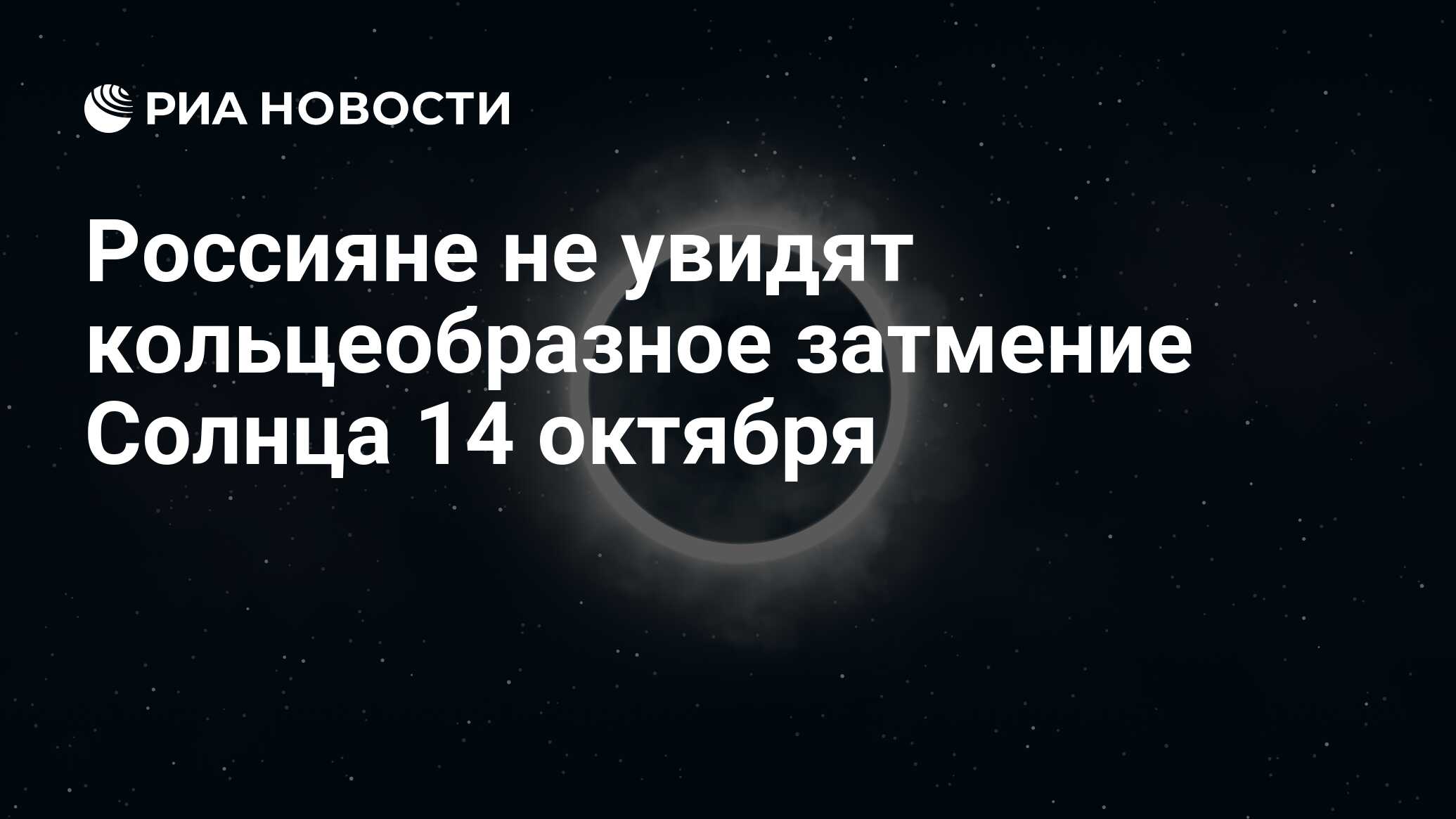 Россияне не увидят кольцеобразное затмение Солнца 14 октября - РИА Новости,  14.10.2023