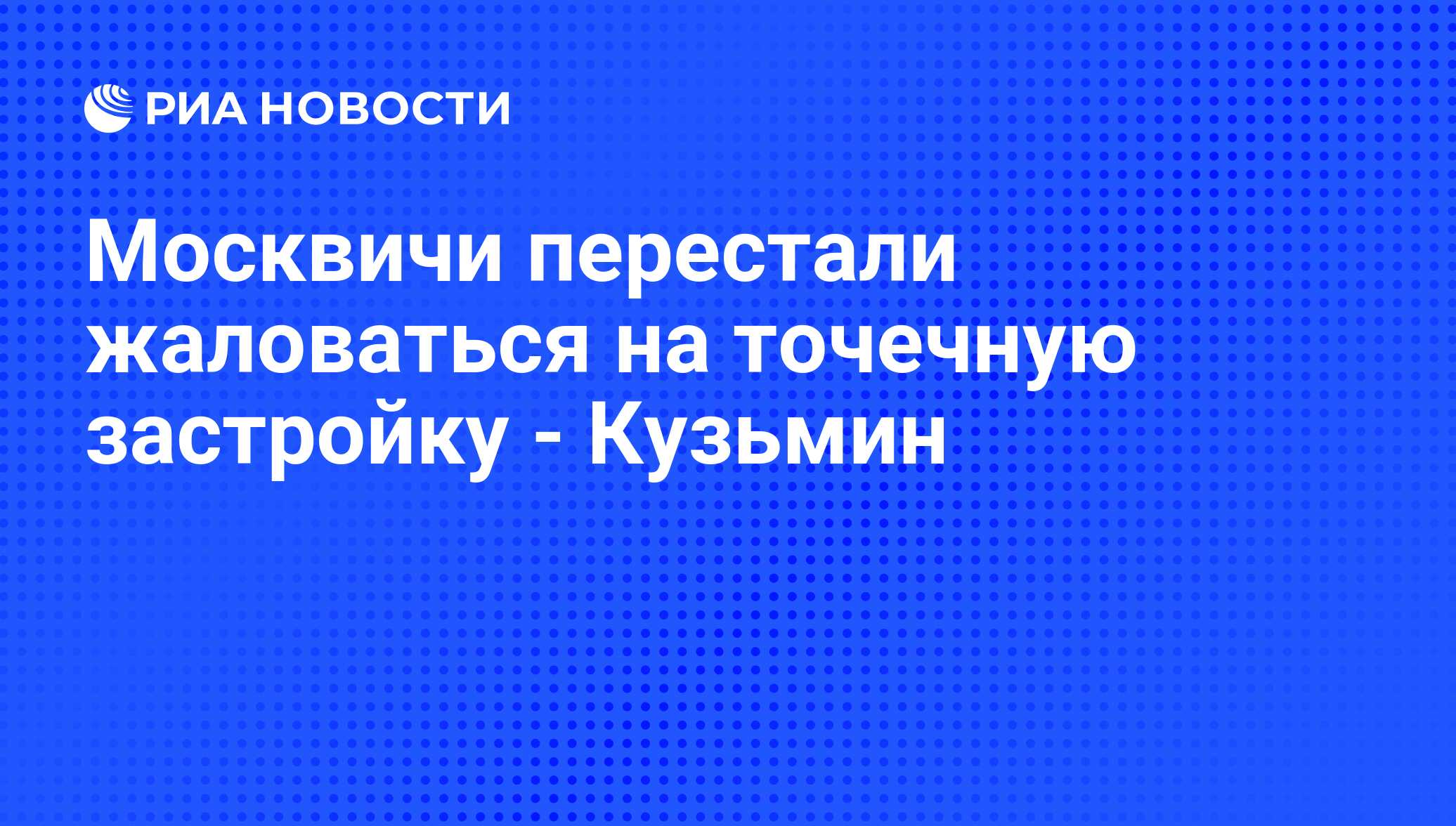 Москвичам перестали нравиться