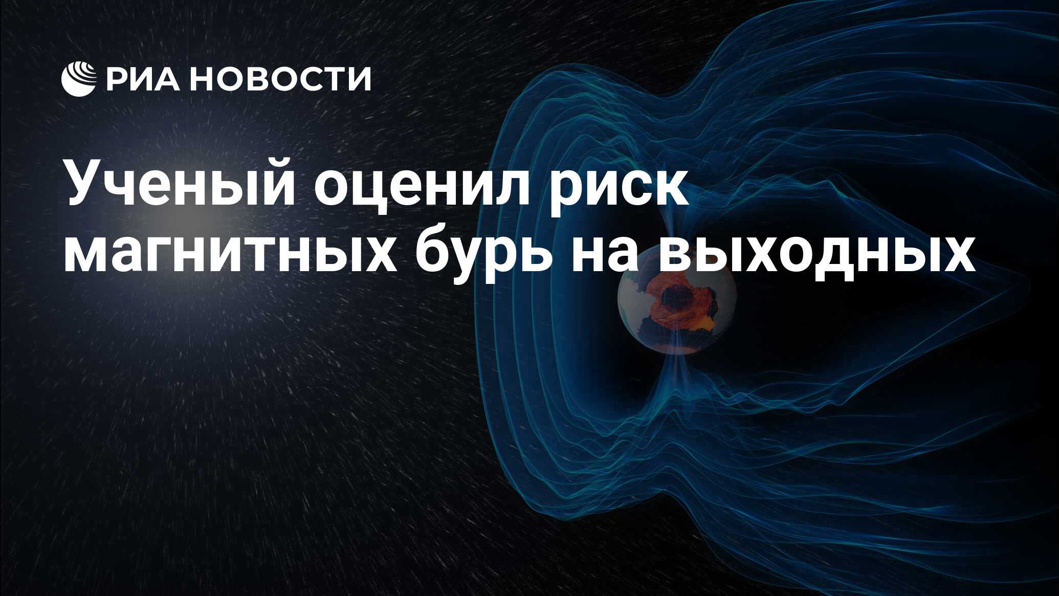 Магнитные бури сегодня 26 мая 2024