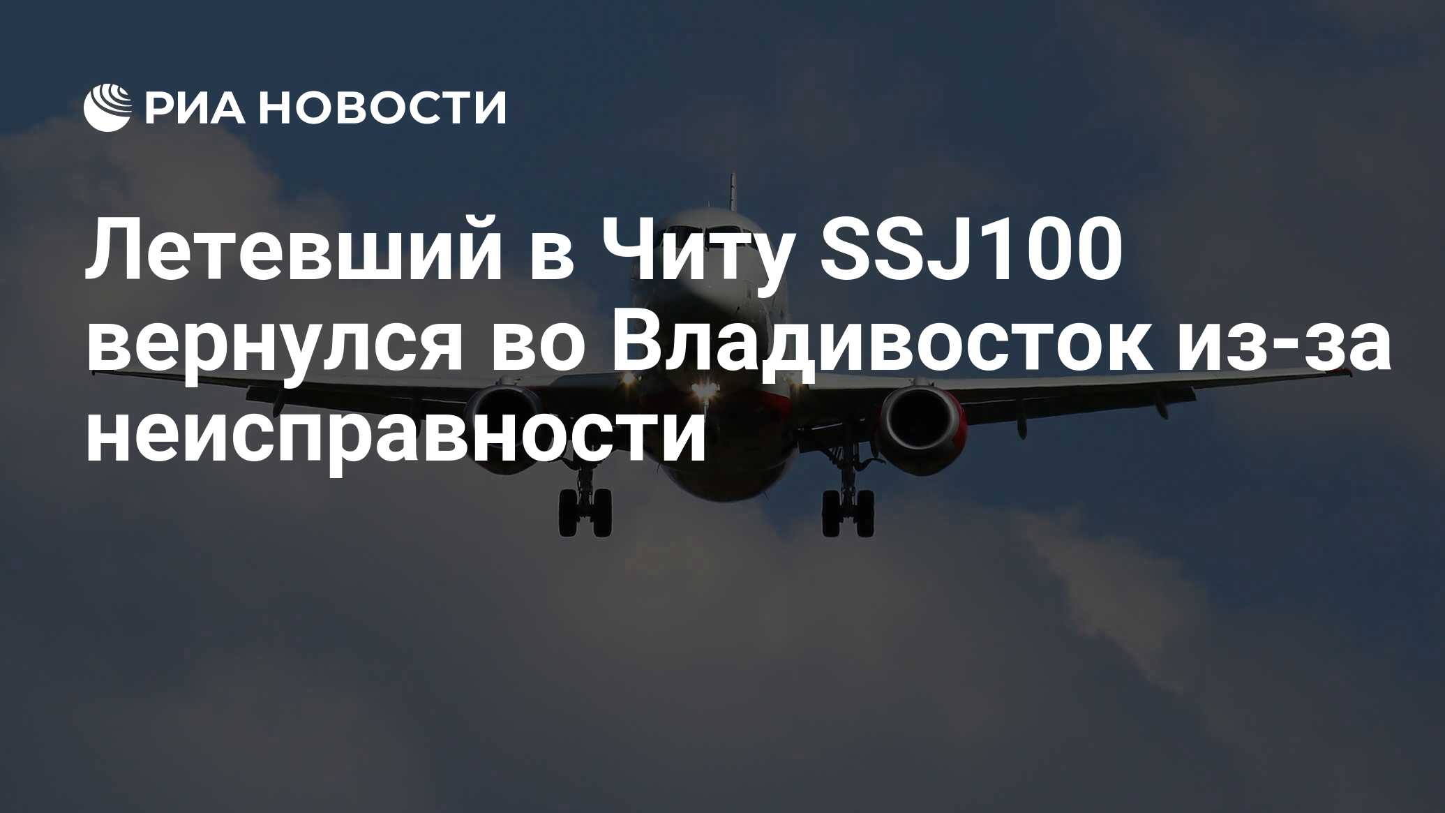 Летевший в Читу SSJ100 вернулся во Владивосток из-за неисправности - РИА  Новости, 14.10.2023