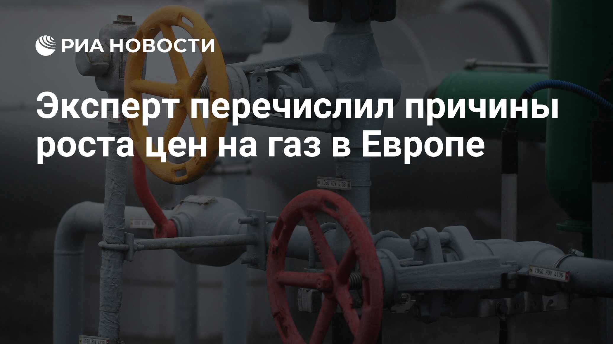 Эксперт перечислил причины роста цен на газ в Европе - РИА Новости,  14.10.2023