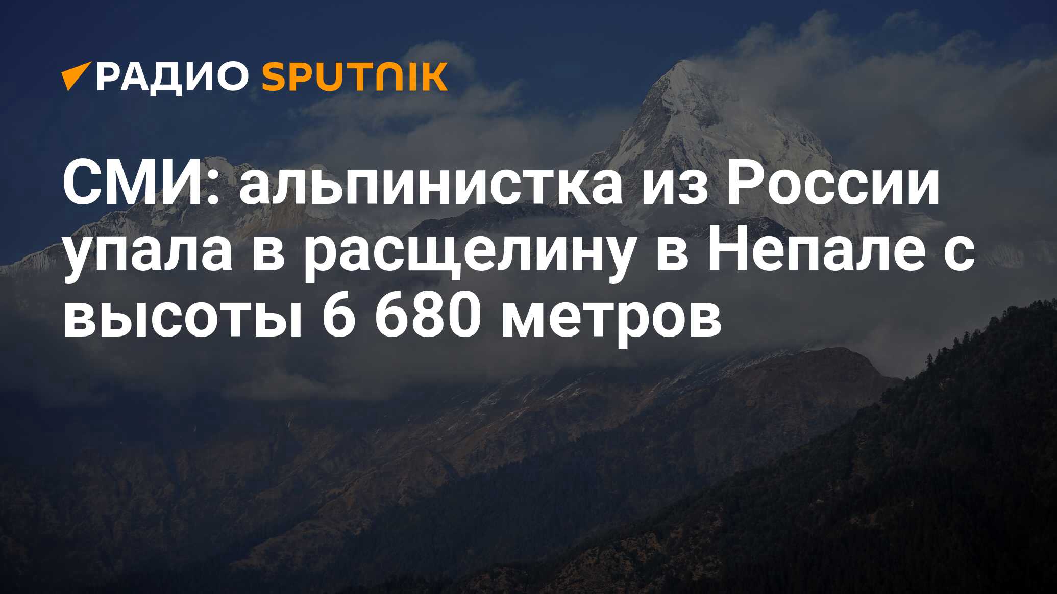 три российских альпиниста без вести пропали в гималаях