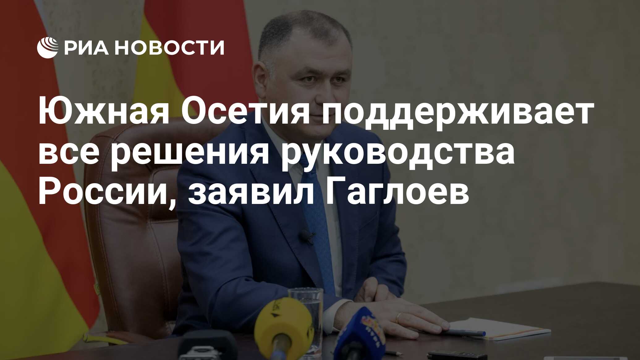 Южная Осетия поддерживает все решения руководства России, заявил Гаглоев -  РИА Новости, 14.10.2023