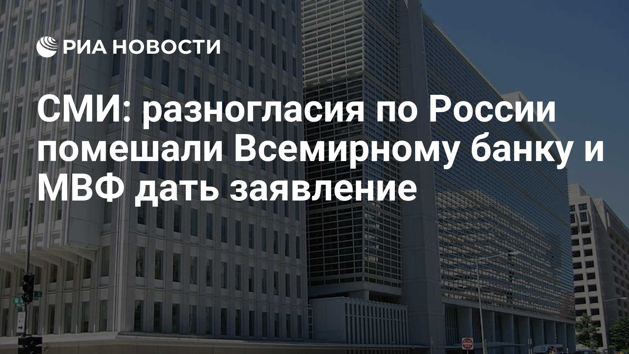 СМИ: разногласия по России помешали Всемирному банку и МВФ дать заявление - РИА Новости, 14.10.2023