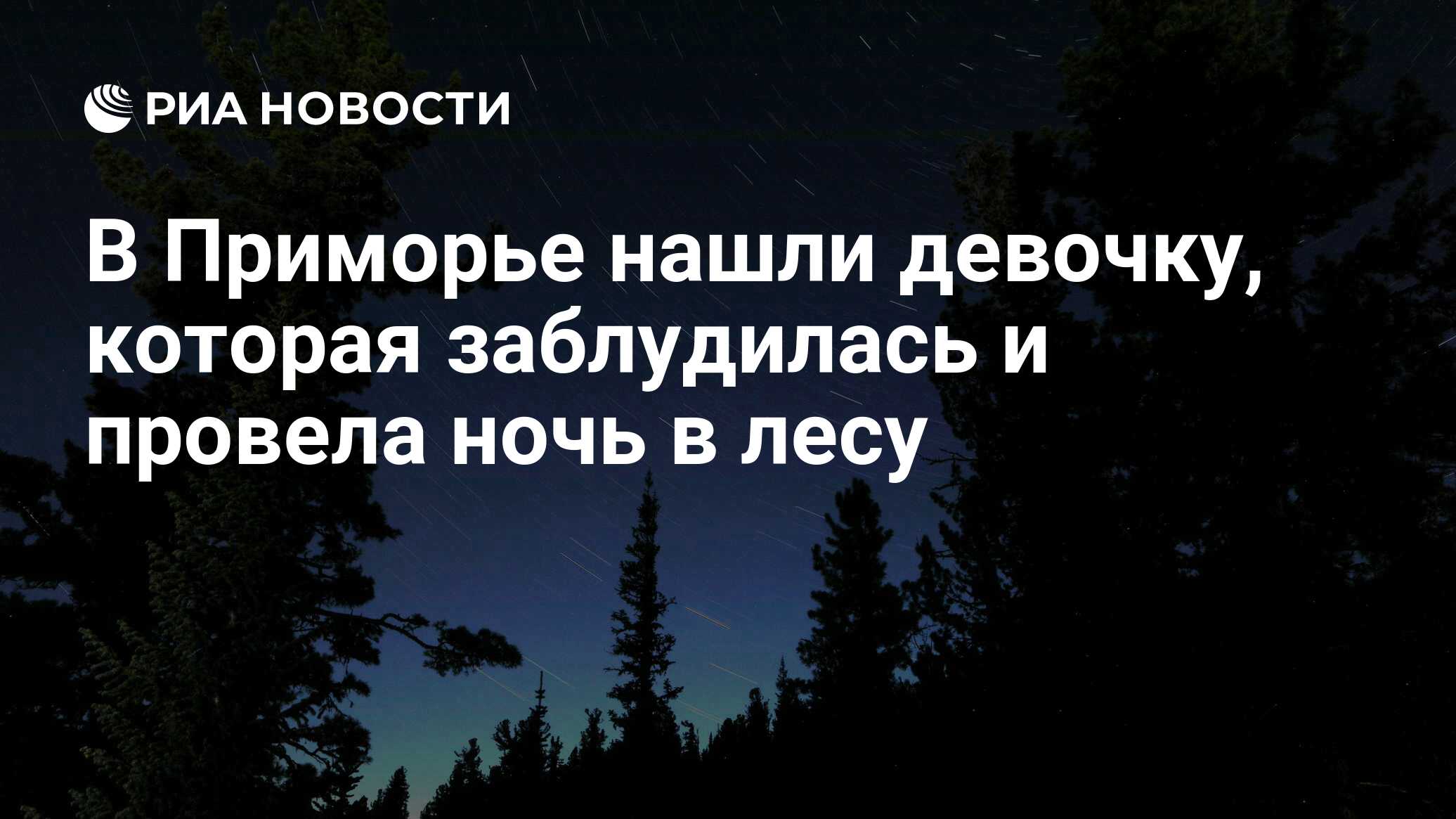 В Приморье нашли девочку, которая заблудилась и провела ночь в лесу - РИА  Новости, 14.10.2023