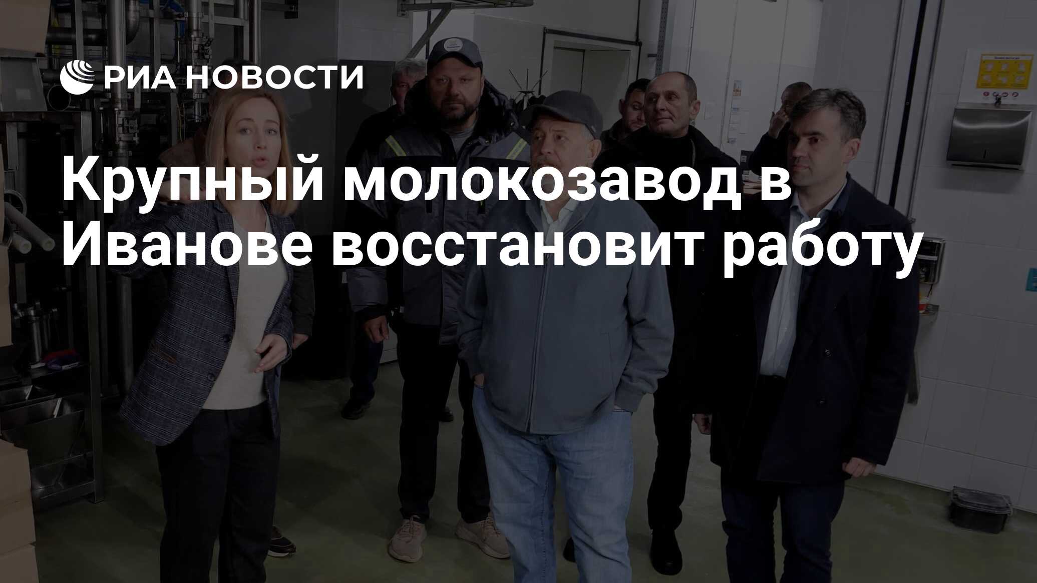 Крупный молокозавод в Иванове восстановит работу - РИА Новости, 14.10.2023