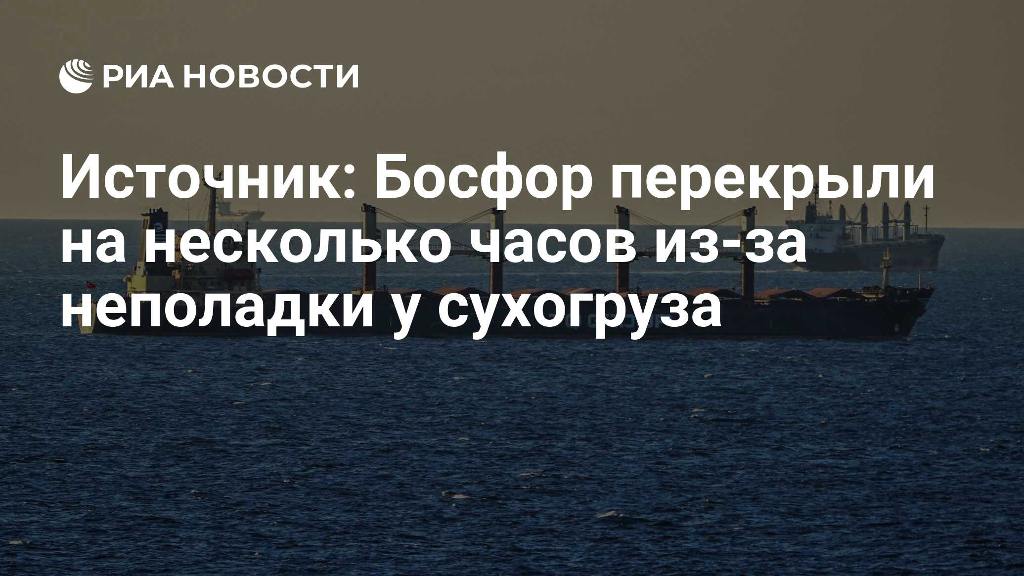 Босфор перекрыт. Зерновая сделка черное море. Море 2023. Зерновая сделка путь по морю.