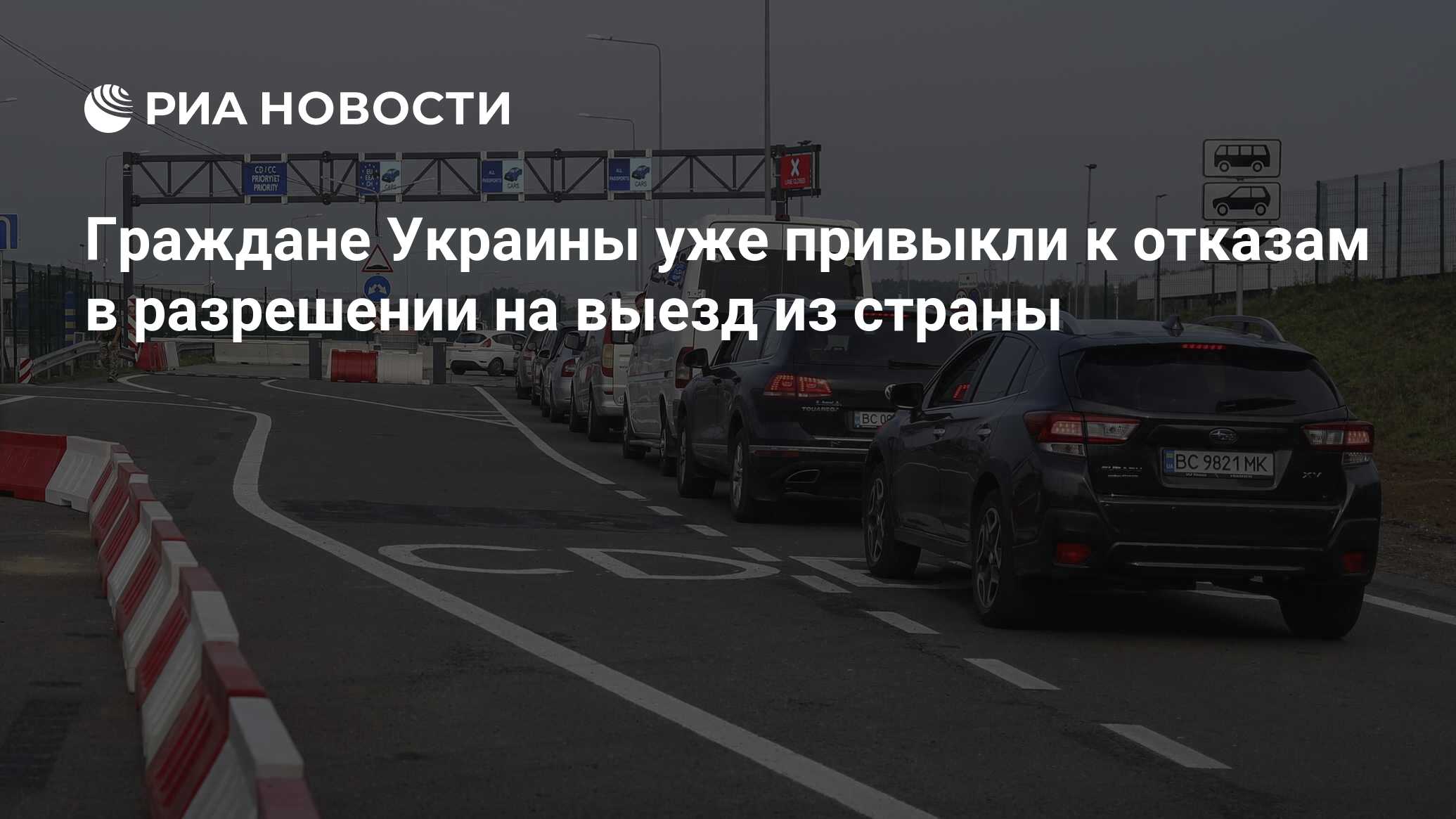 Граждане Украины уже привыкли к отказам в разрешении на выезд из страны -  РИА Новости, 15.10.2023