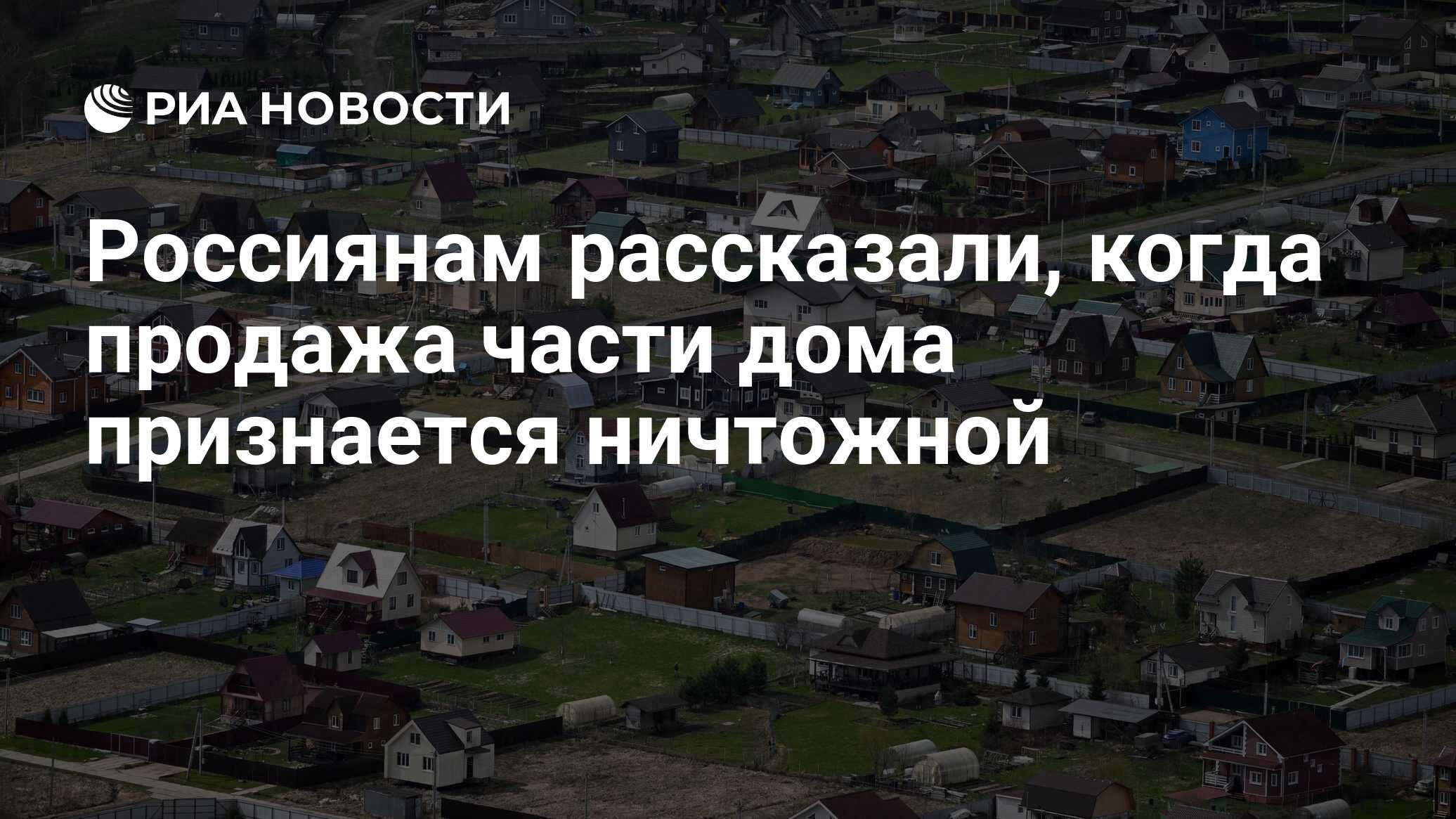 Россиянам рассказали, когда продажа части дома признается ничтожной - РИА  Новости, 15.10.2023