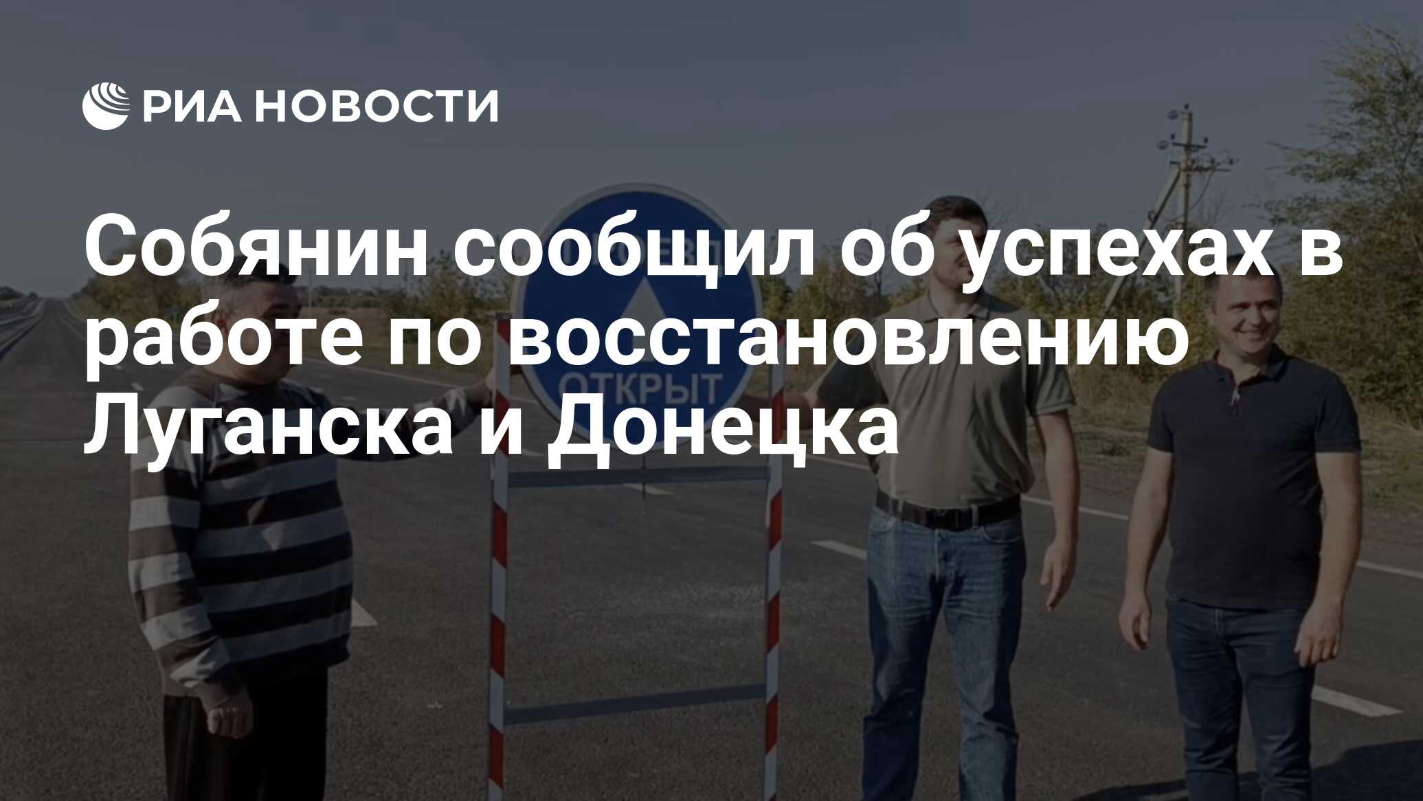 Собянин сообщил об успехах в работе по восстановлению Луганска и Донецка -  РИА Новости, 15.10.2023