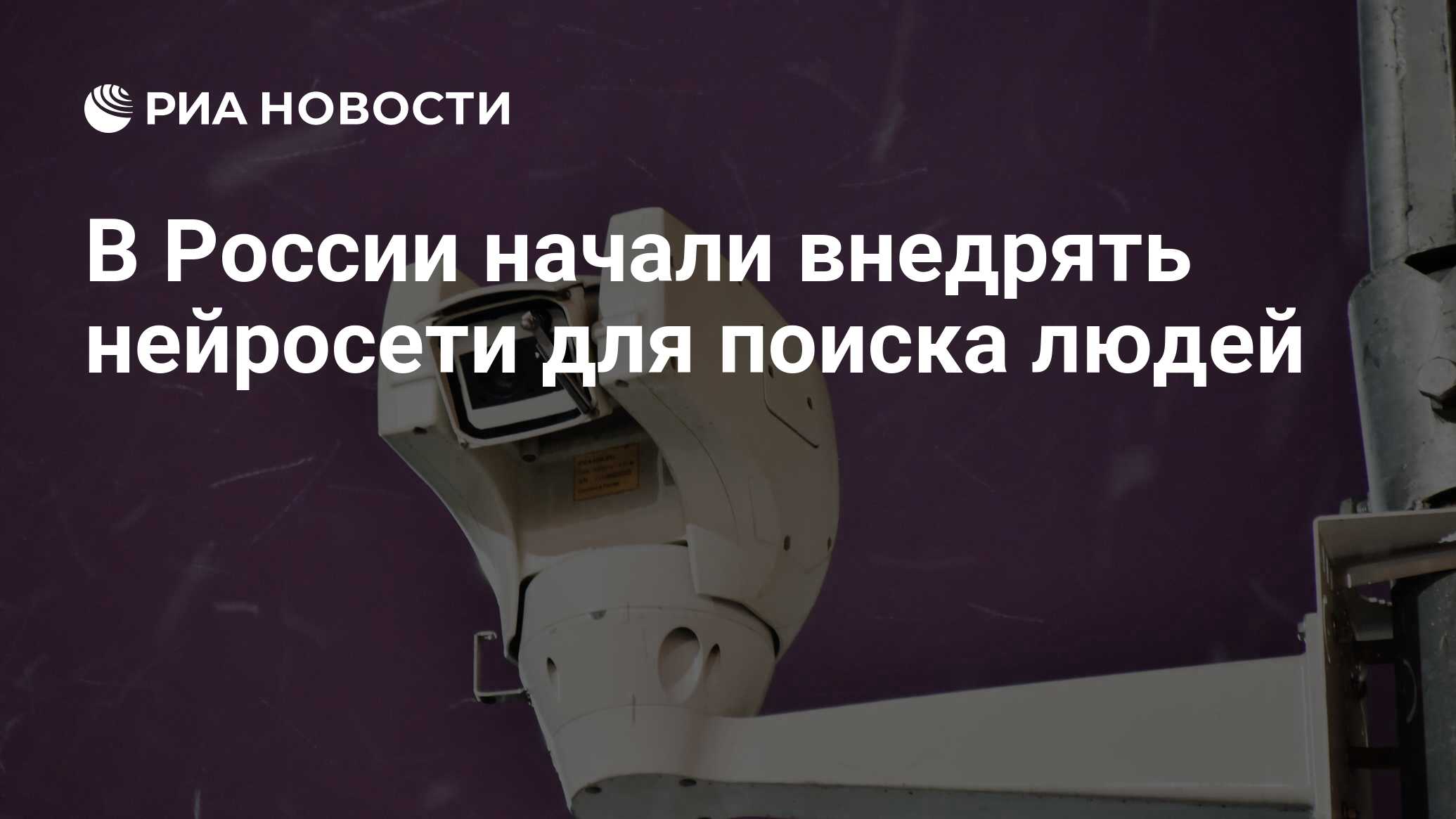 В России начали внедрять нейросети для поиска людей - РИА Новости,  15.10.2023