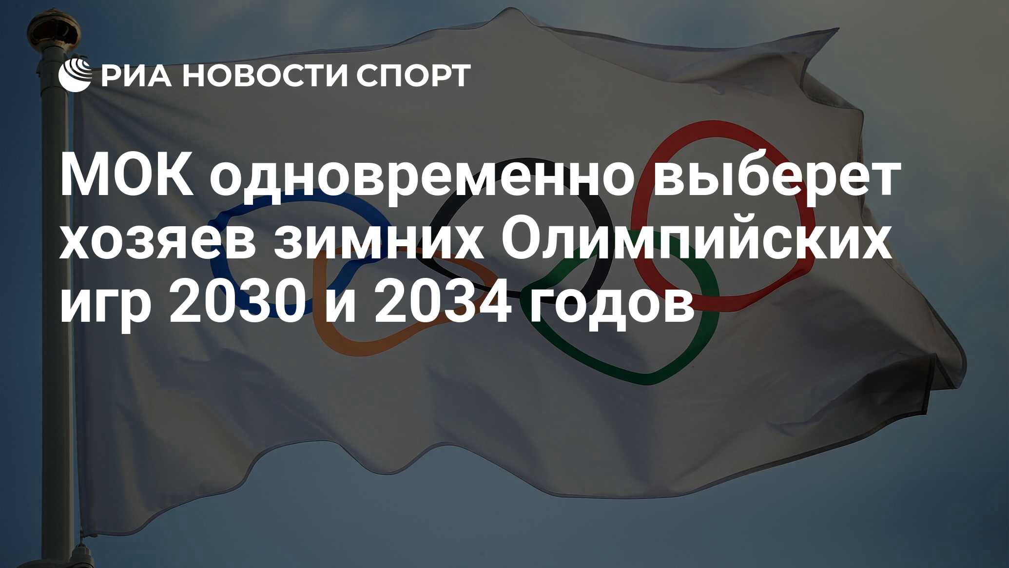 МОК одновременно выберет хозяев зимних Олимпийских игр 2030 и 2034 годов -  РИА Новости Спорт, 15.10.2023