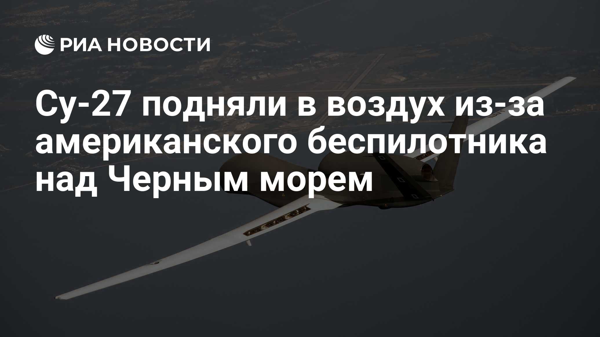 Су-27 подняли в воздух из-за американского беспилотника над Черным морем -  РИА Новости, 15.10.2023