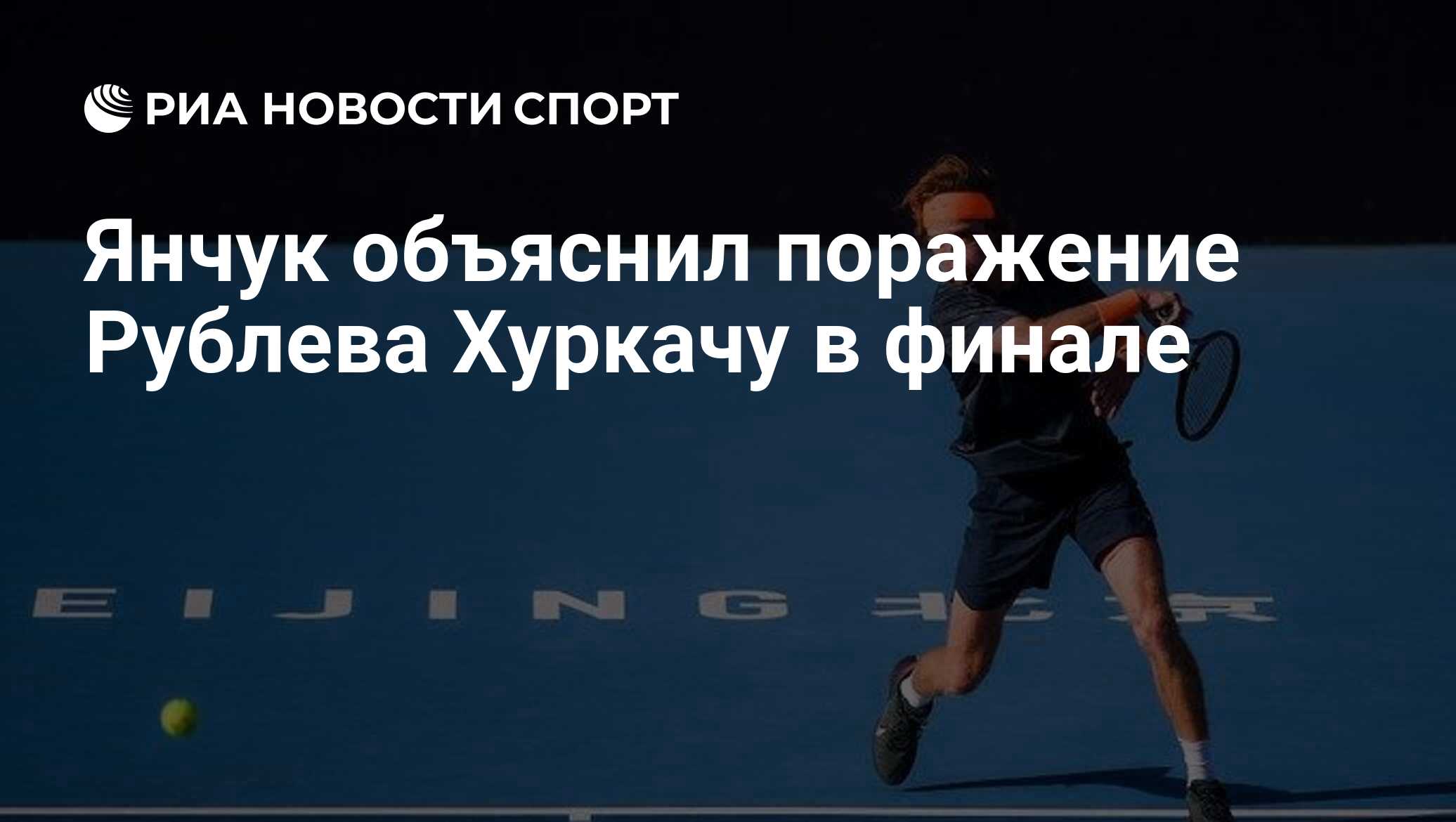 техническое поражение рублева