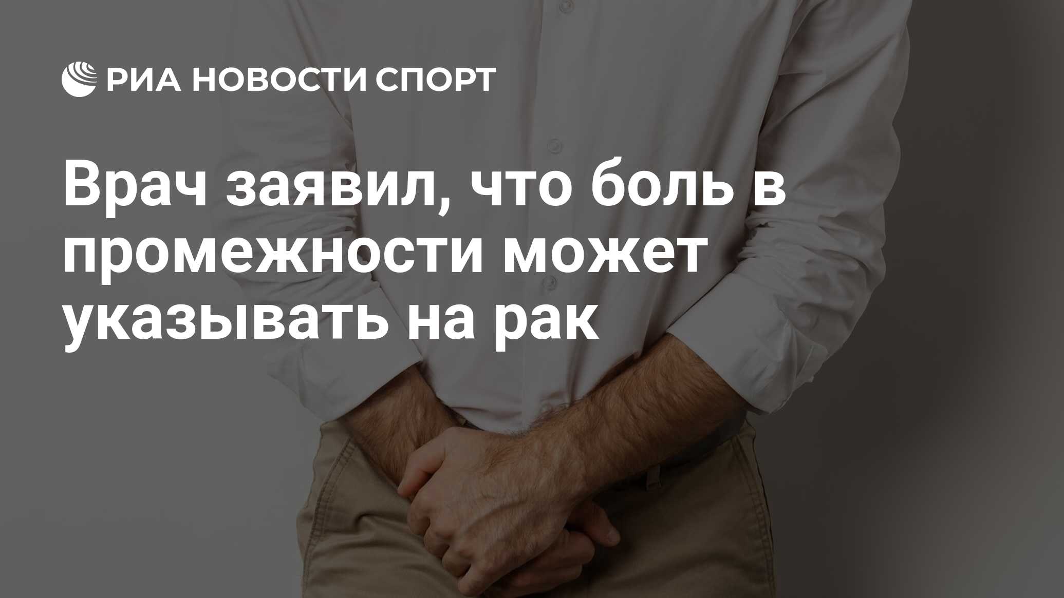 Врач заявил, что боль в промежности может указывать на рак - РИА Новости  Спорт, 15.10.2023