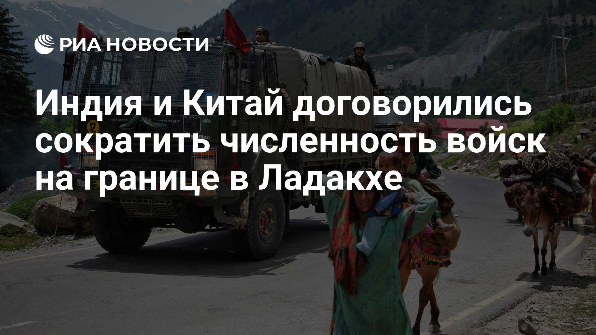 Индия и Китай договорились сократить численность войск на границе в Ладакхе  - РИА Новости, 15.10.2023