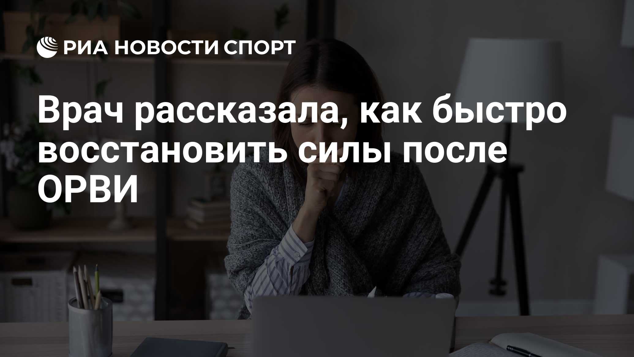 как быстро восстановить силы после орви