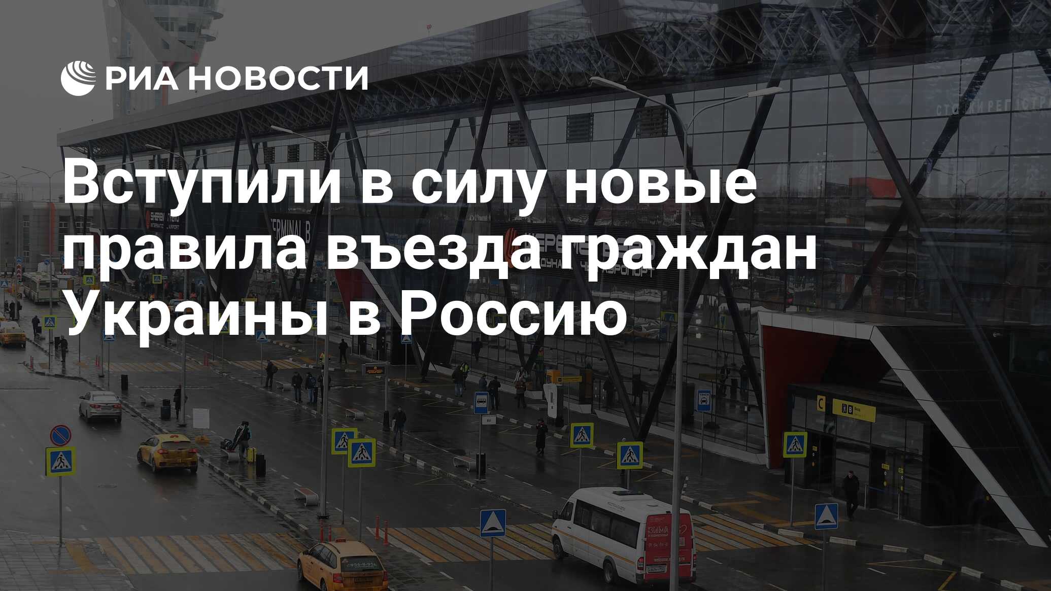 Вступили в силу новые правила въезда граждан Украины в Россию - РИА  Новости, 16.10.2023