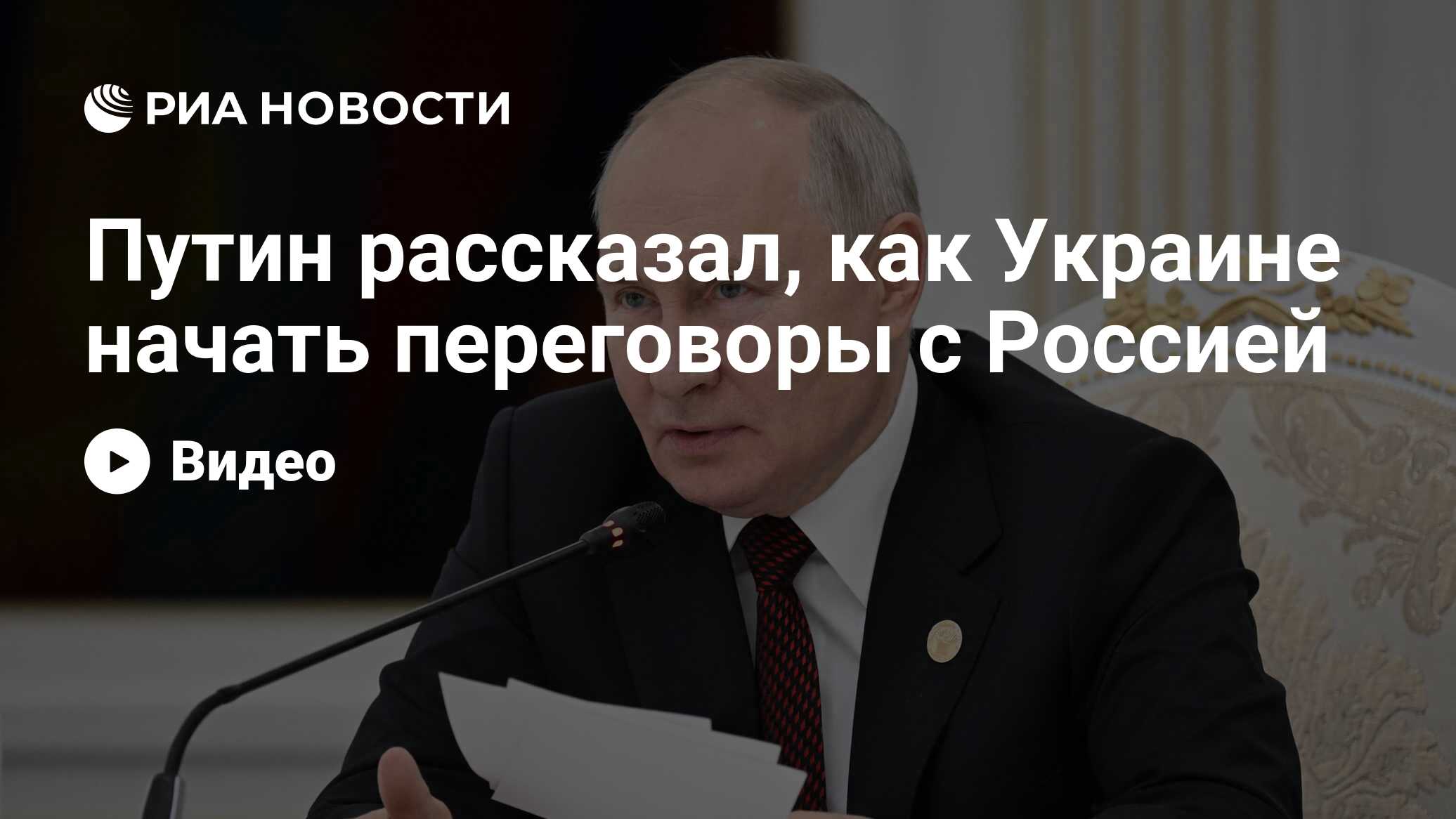 Путин рассказал, как Украине начать переговоры с Россией - РИА Новости,  16.10.2023