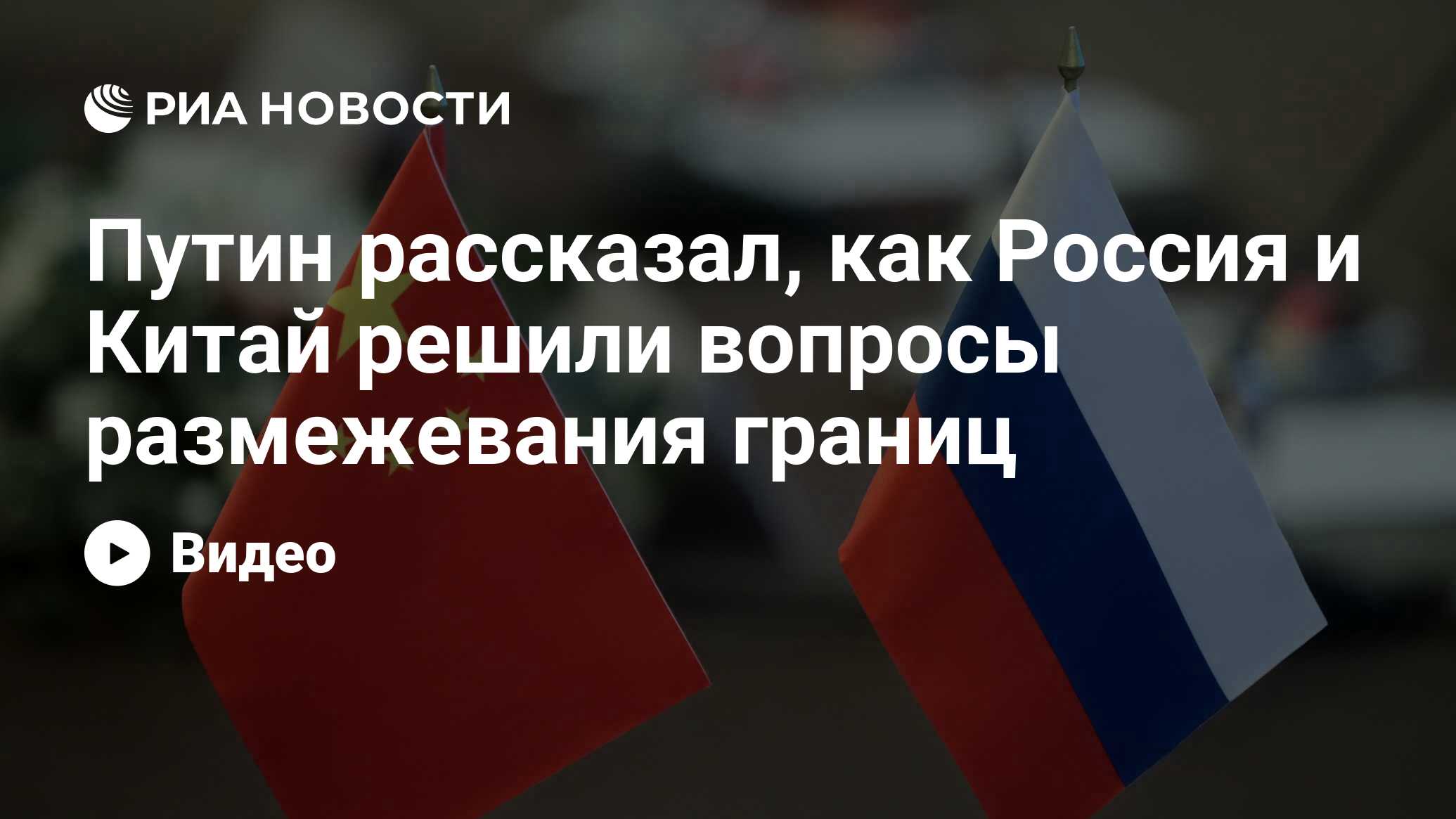 Путин рассказал, как Россия и Китай решили вопросы размежевания границ -  РИА Новости, 16.10.2023