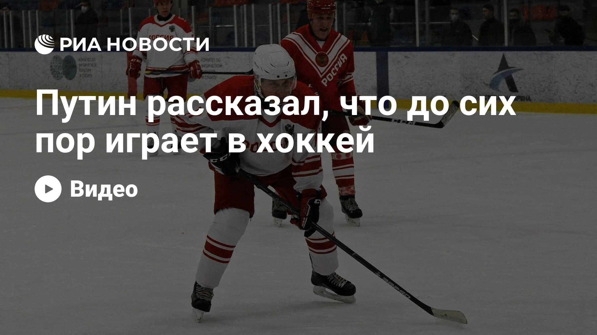 Путин рассказал, что до сих пор играет в хоккей - РИА Новости, 16.10.2023
