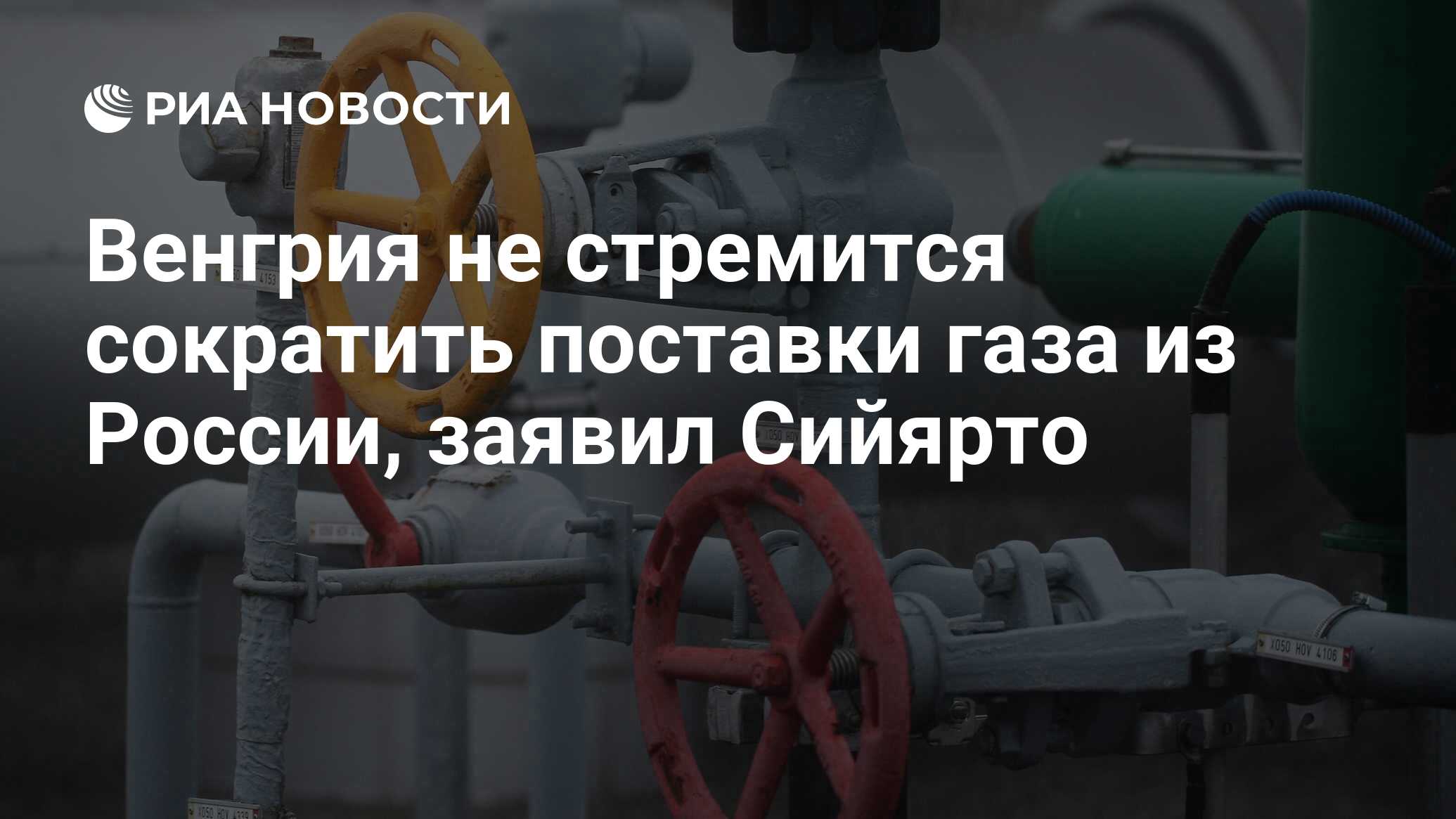 Венгрия не стремится сократить поставки газа из России, заявил Сийярто -  РИА Новости, 16.10.2023