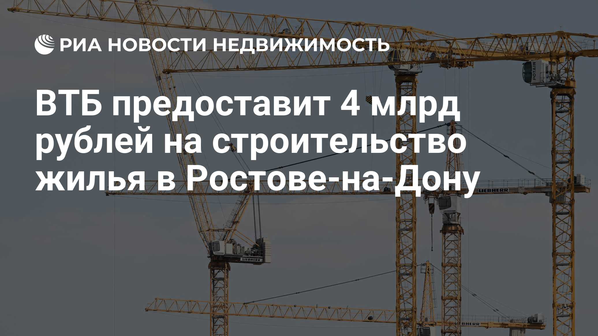 ВТБ предоставит 4 млрд рублей на строительство жилья в Ростове-на-Дону -  Недвижимость РИА Новости, 16.10.2023