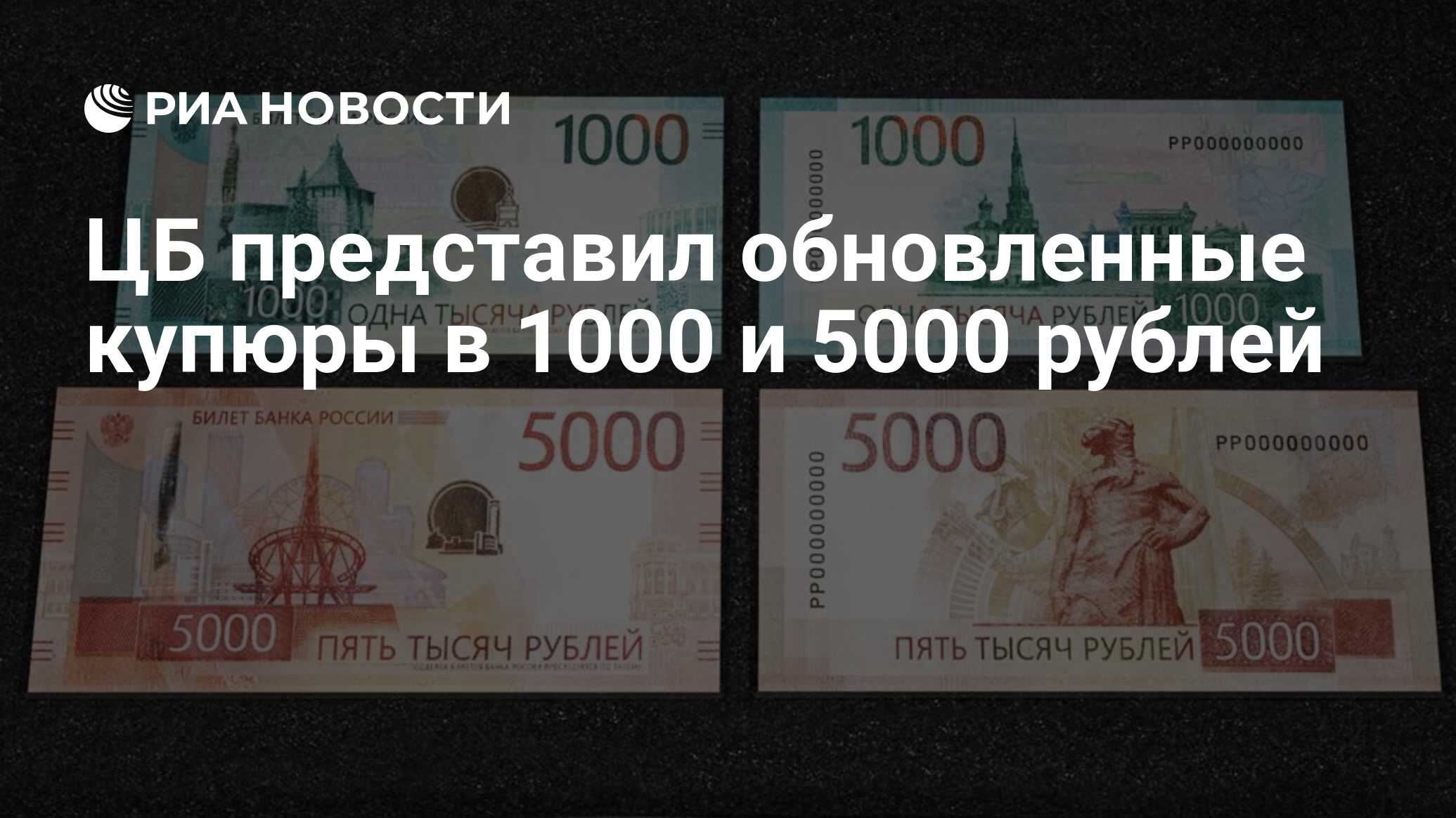 ЦБ представил обновленные купюры в 1000 и 5000 рублей - РИА Новости, 16 ...