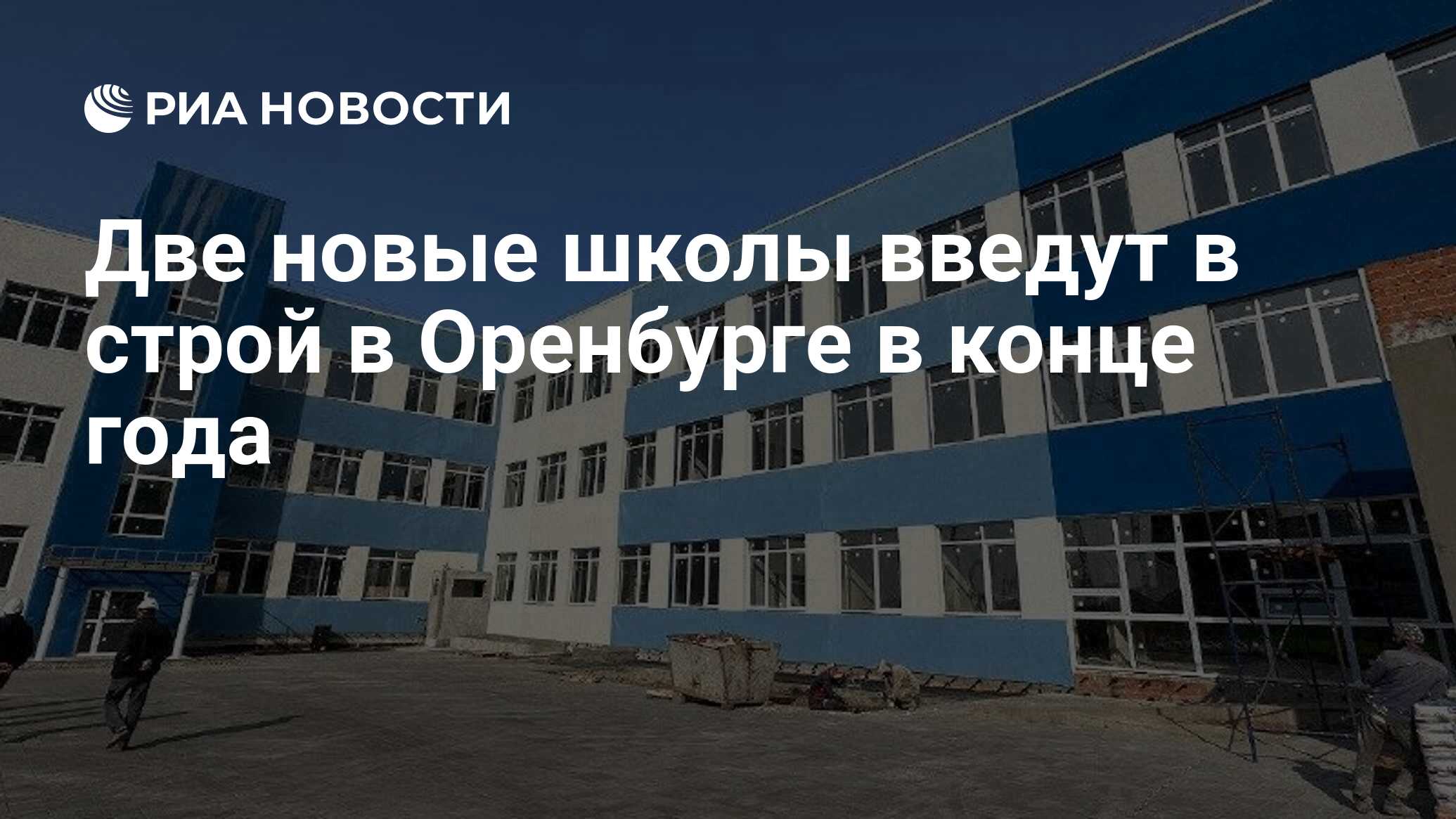 Две новые школы введут в строй в Оренбурге в конце года - РИА Новости,  16.10.2023