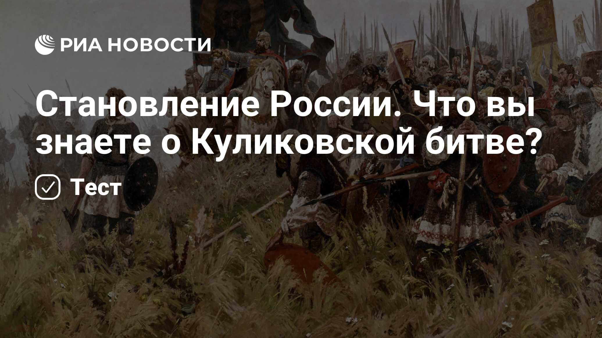 Становление России. Что вы знаете о Куликовской битве? - РИА Новости,  24.10.2023