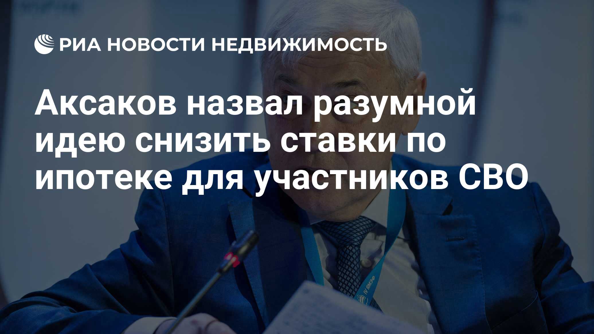 Аксаков назвал разумной идею снизить ставки по ипотеке для участников СВО -  Недвижимость РИА Новости, 16.10.2023