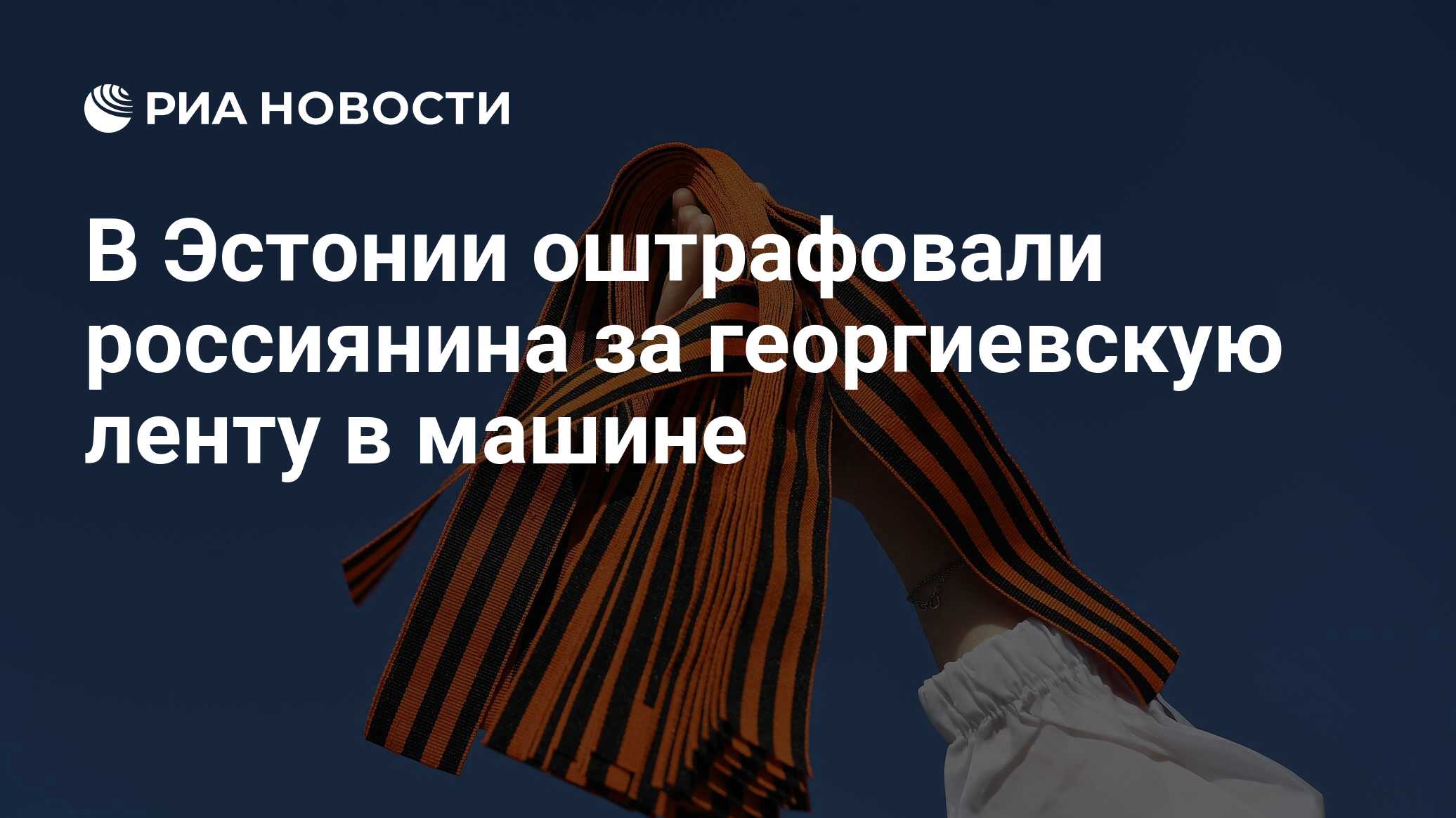 В Эстонии оштрафовали россиянина за георгиевскую ленту в машине - РИА  Новости, 16.10.2023