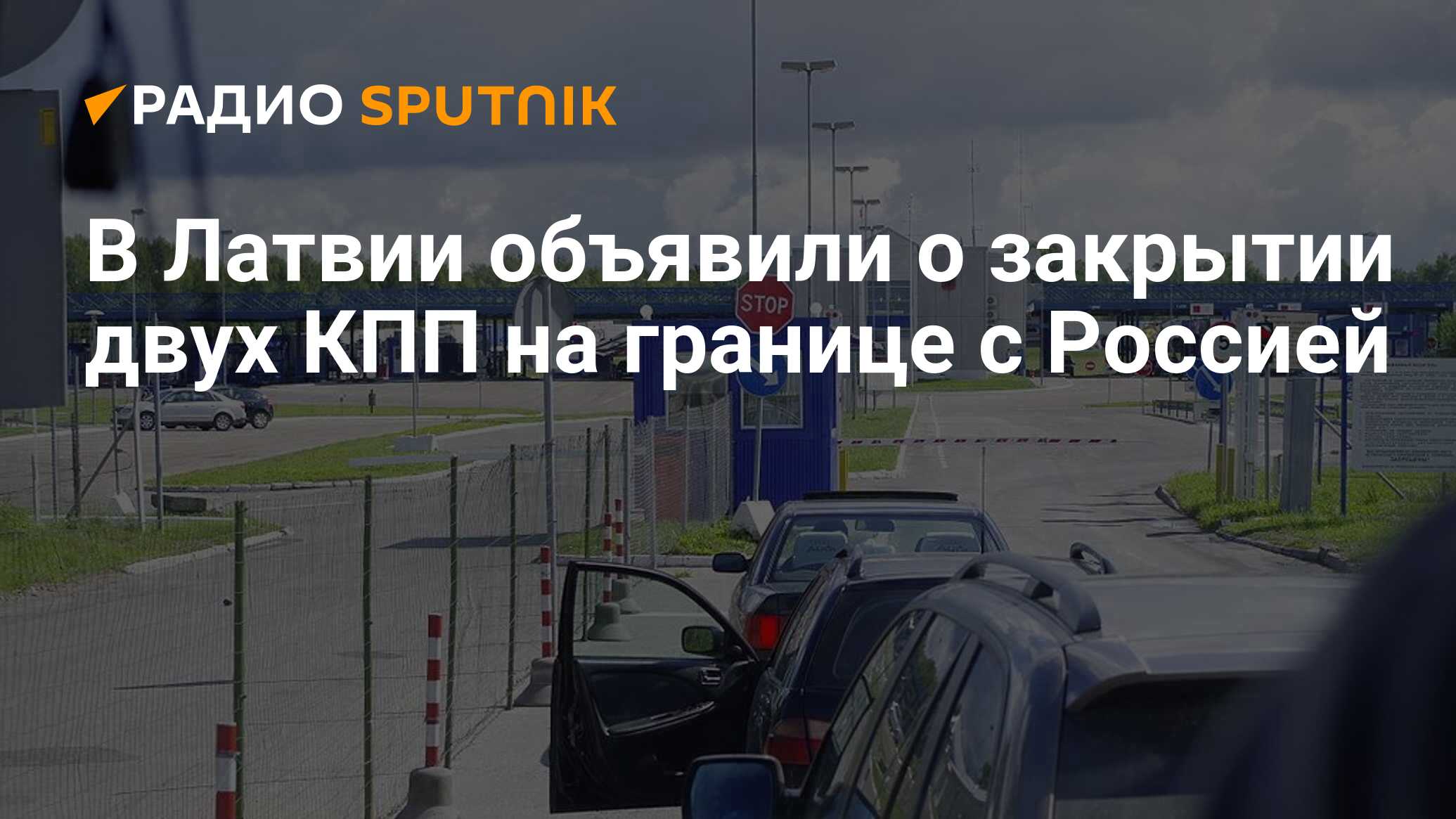 В Латвии объявили о закрытии двух КПП на границе с Россией