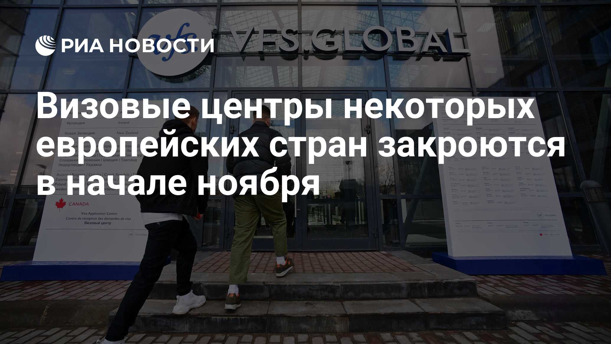 Визовые центры некоторых европейских стран закроются в начале ноября - РИА  Новости, 16.10.2023