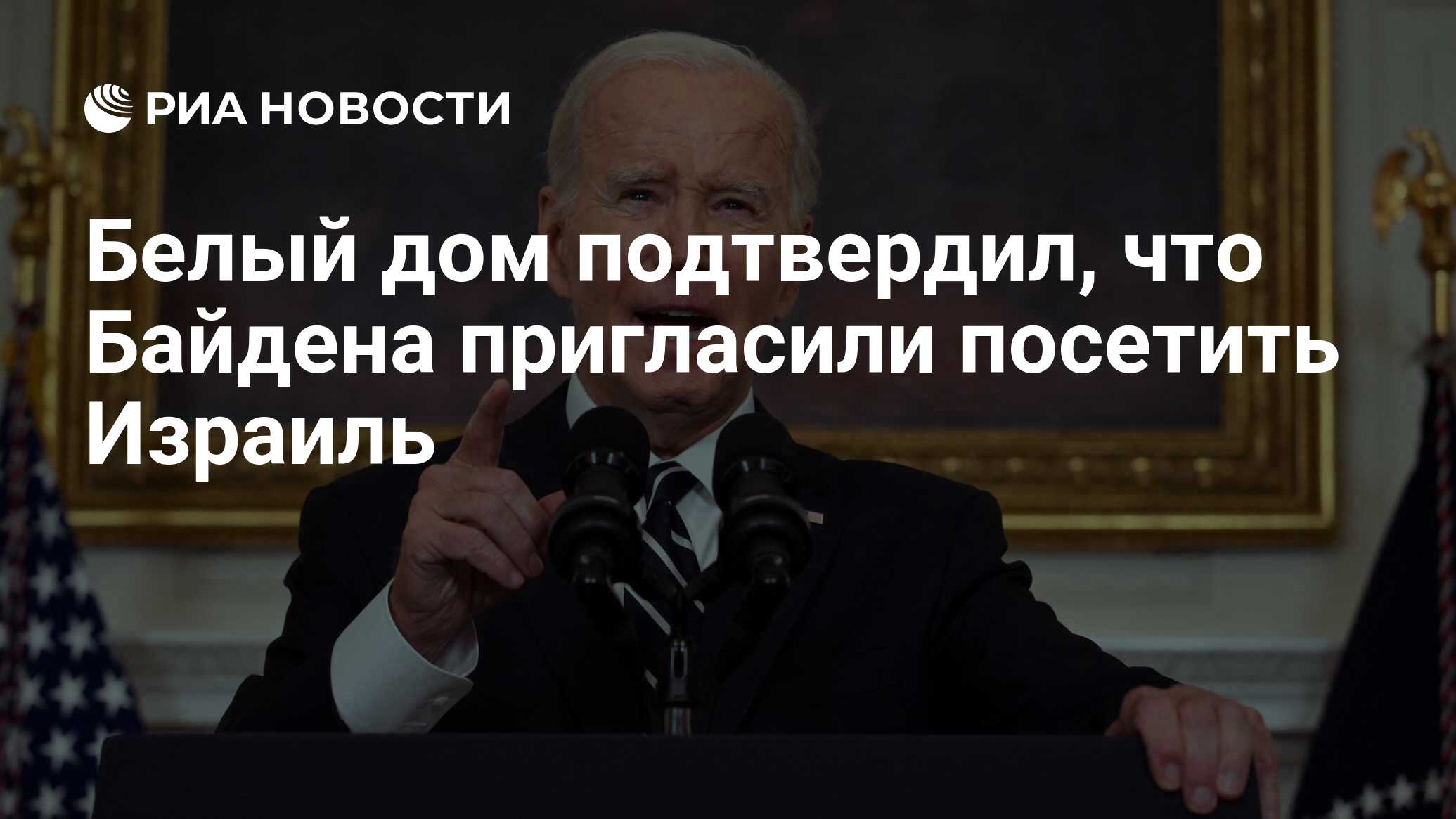 Белый дом подтвердил, что Байдена пригласили посетить Израиль - РИА  Новости, 16.10.2023