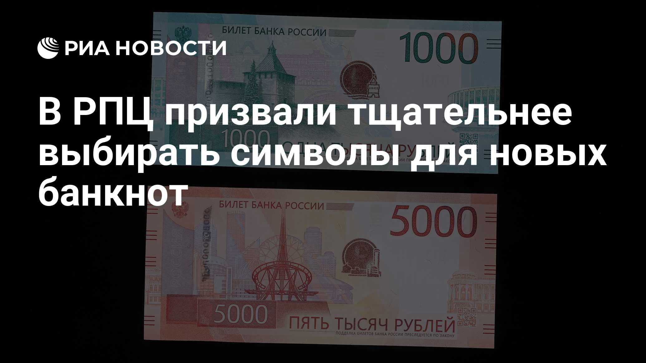 В РПЦ призвали тщательнее выбирать символы для новых банкнот - РИА Новости,  16.10.2023