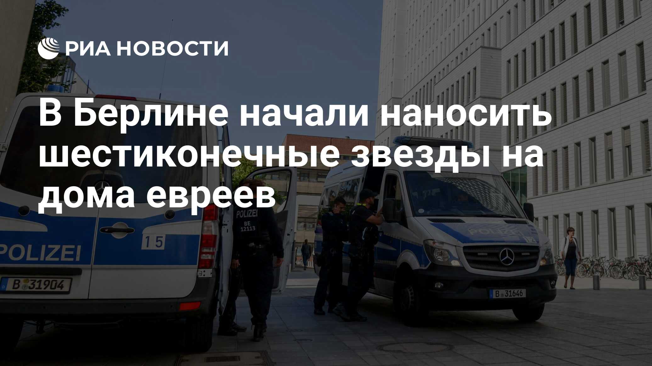 В Берлине начали наносить шестиконечные звезды на дома евреев - РИА  Новости, 16.10.2023