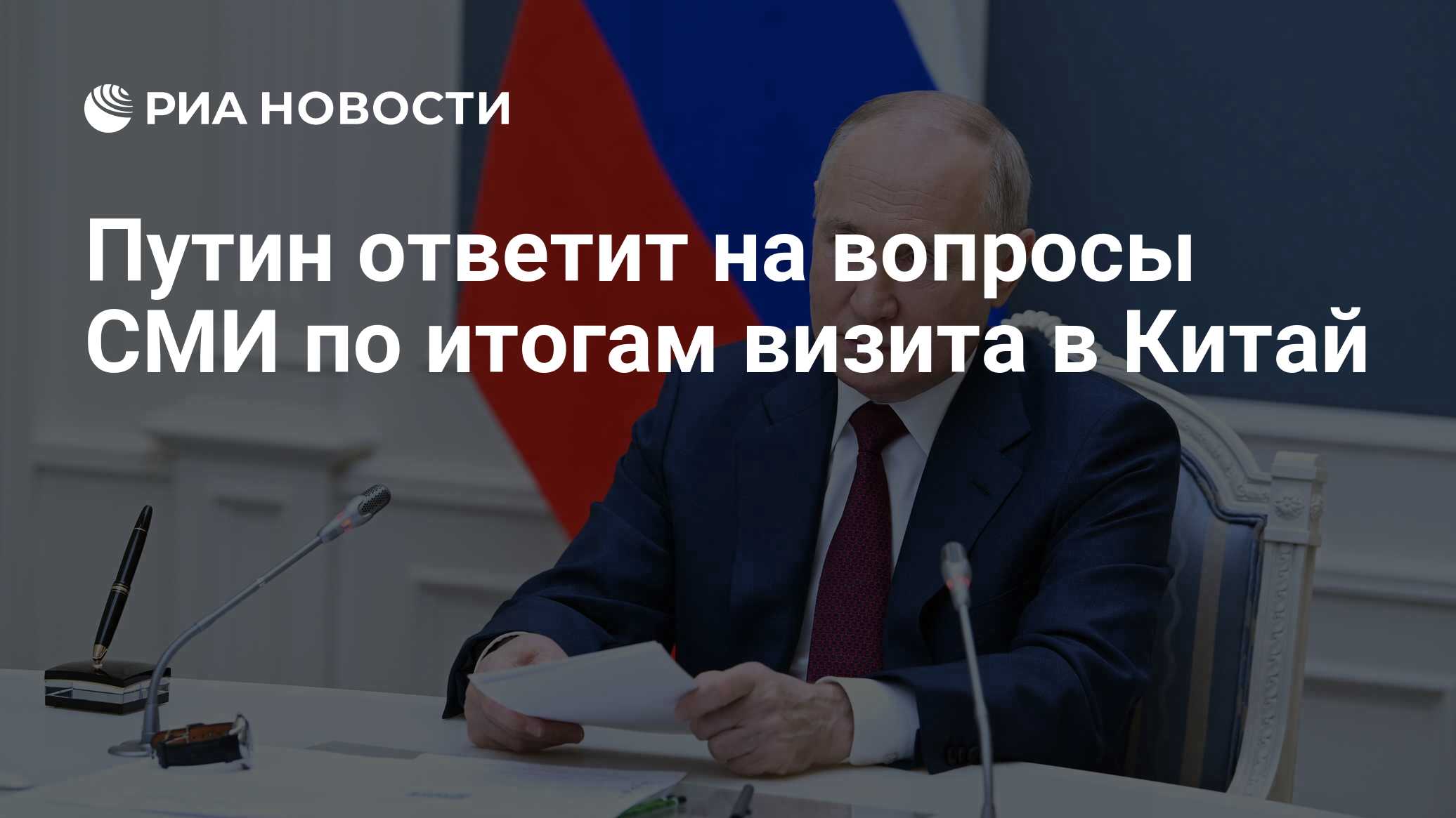 Путин ответит на вопросы СМИ по итогам визита в Китай - РИА Новости,  16.10.2023