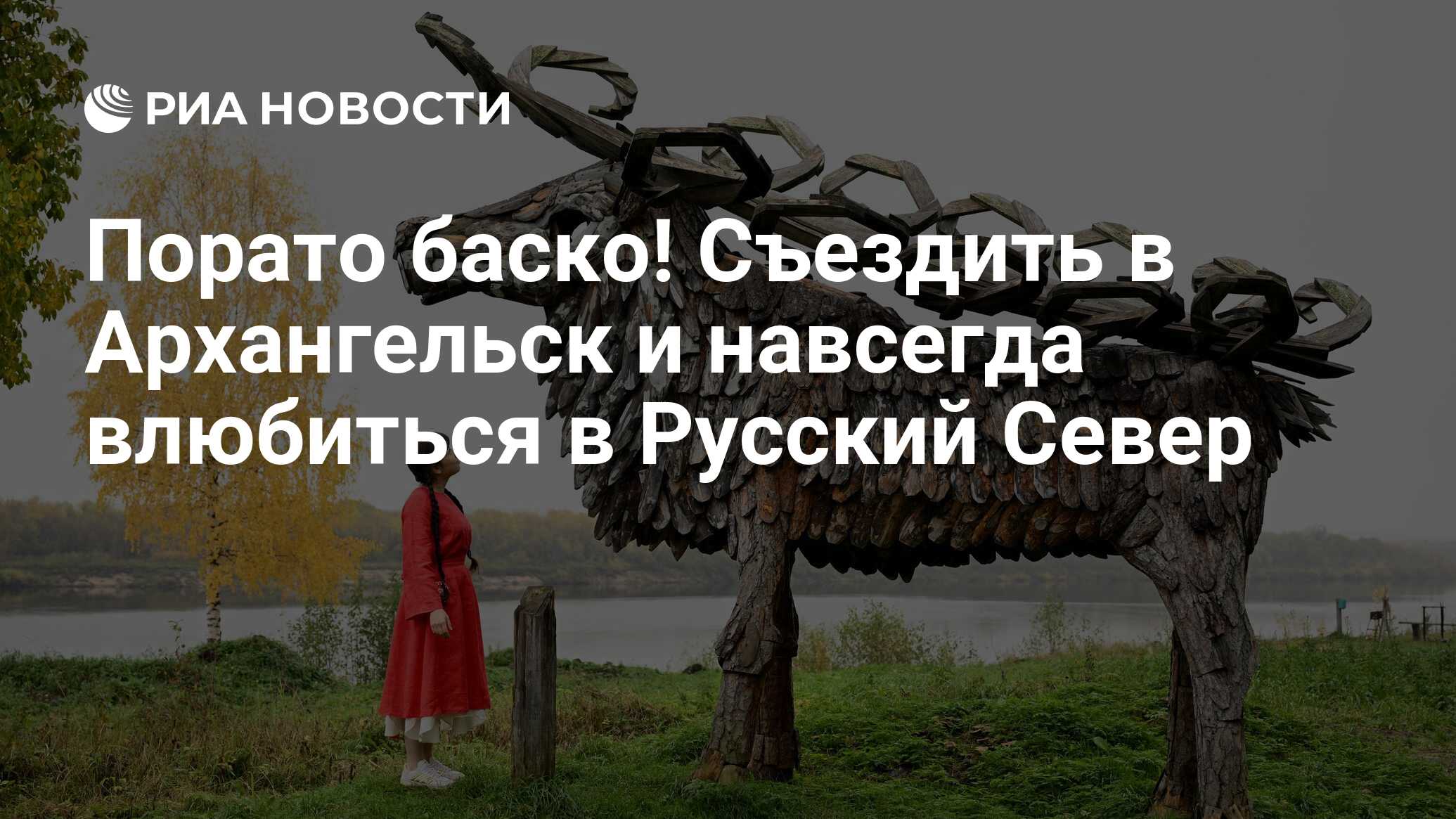 Порато баско! Съездить в Архангельск и навсегда влюбиться в Русский Север -  РИА Новости, 18.10.2023