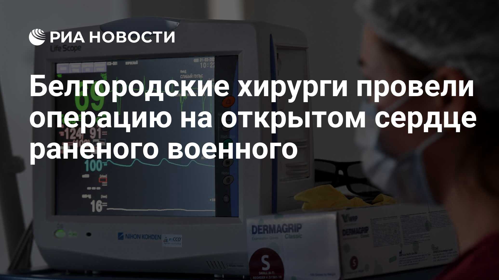 Белгородские хирурги провели операцию на открытом сердце раненого военного РИА Новости 16102023 7611