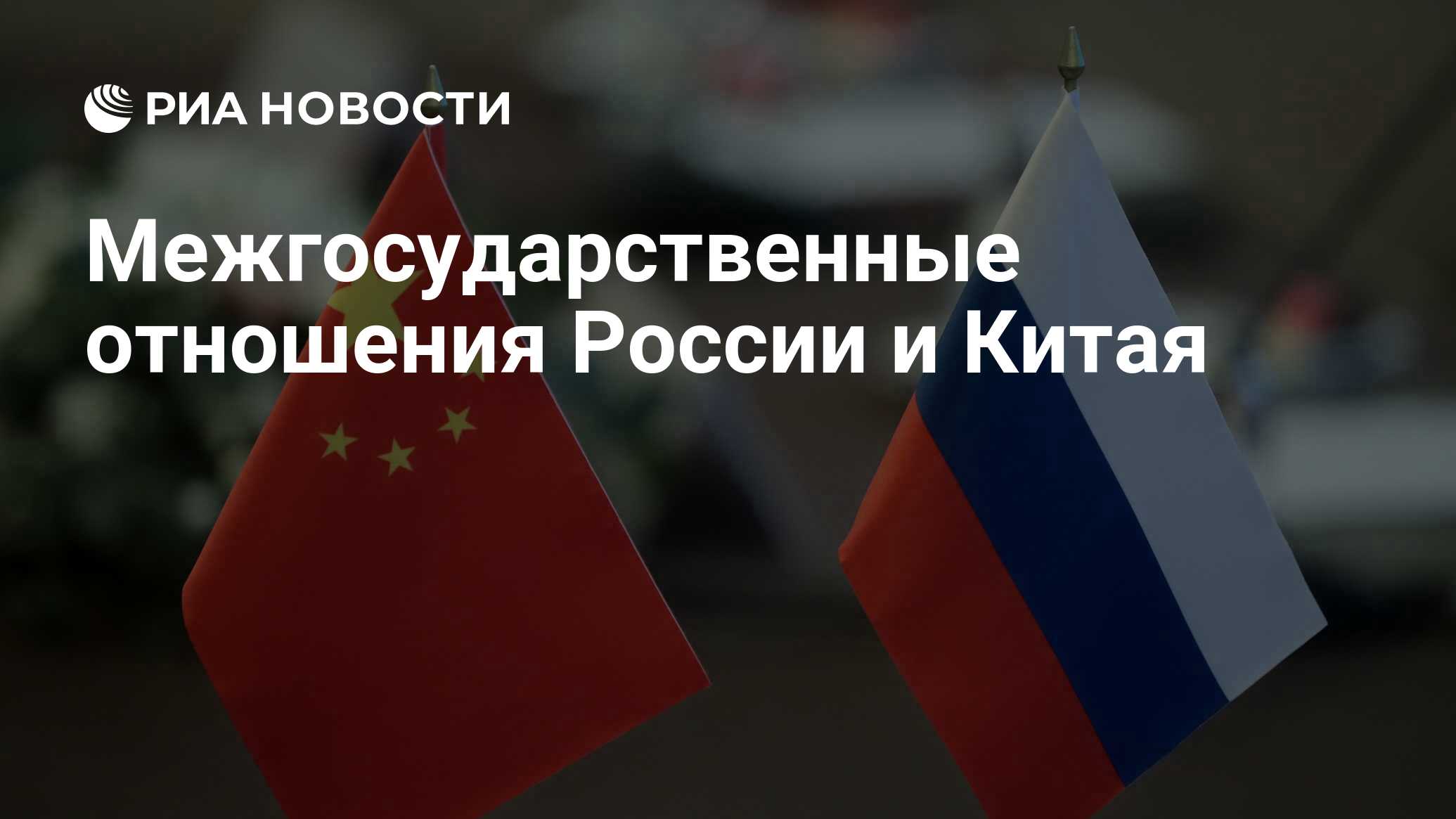 Межгосударственные отношения России и Китая 