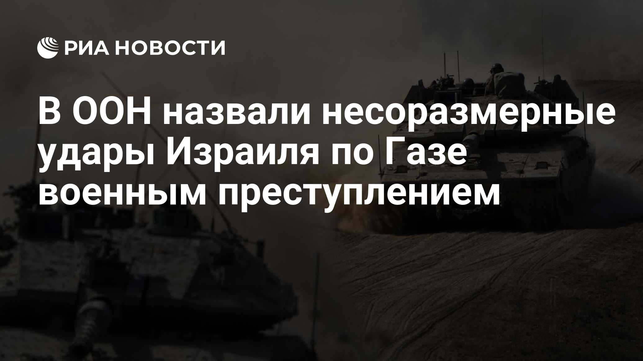 В ООН назвали несоразмерные удары Израиля по Газе военным преступлением -  РИА Новости, 16.10.2023