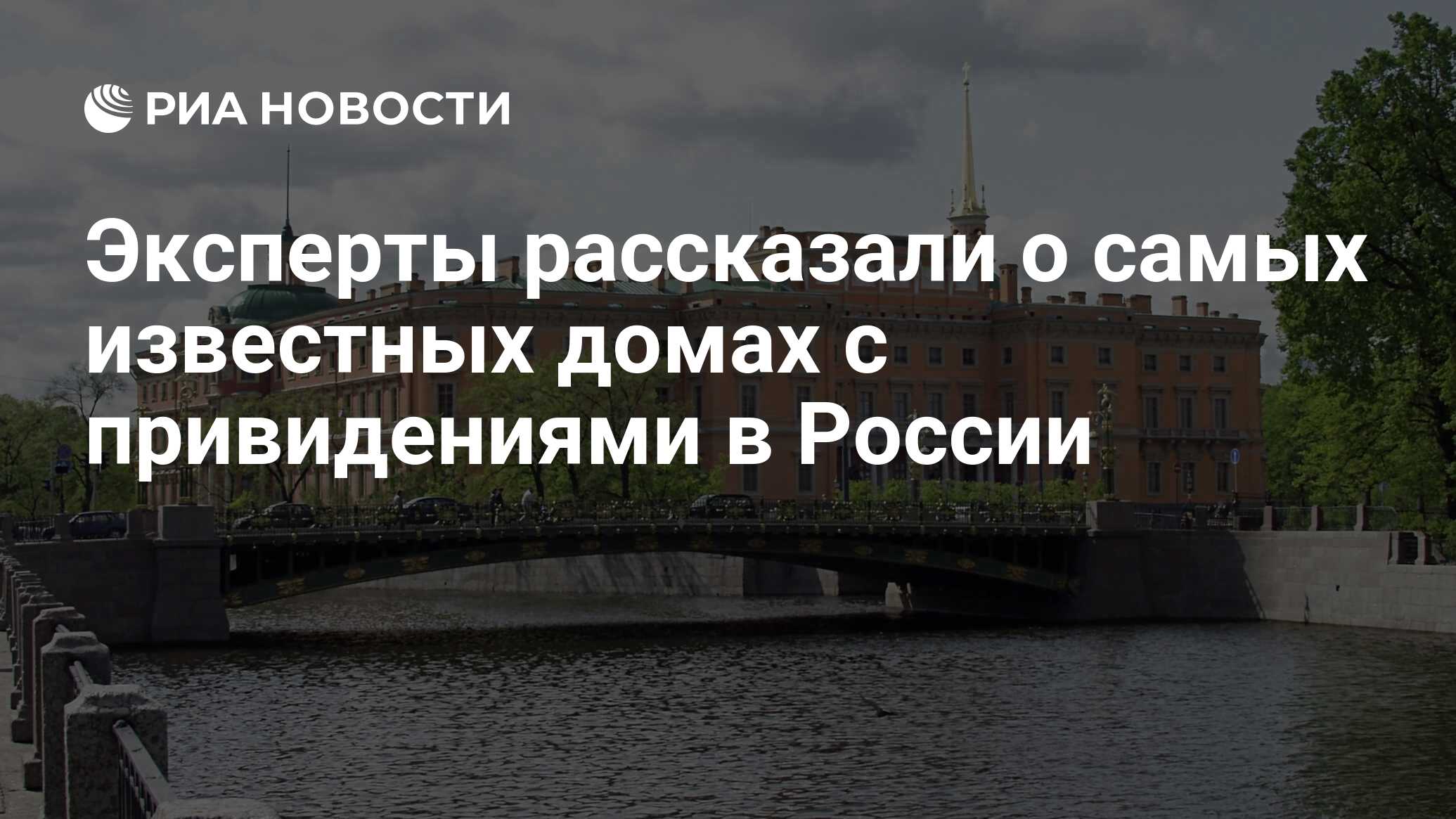 Эксперты рассказали о самых известных домах с привидениями в России - РИА  Новости, 08.11.2023